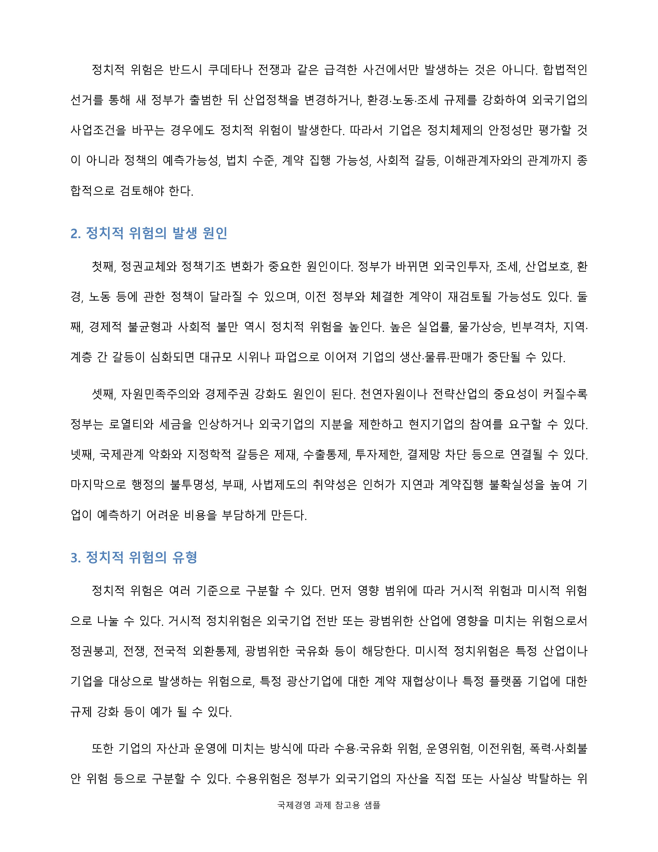 정치적 위험의 개념·원인·유형·관리방안을 설명하고 국가위험과 비교 미리보기 4
