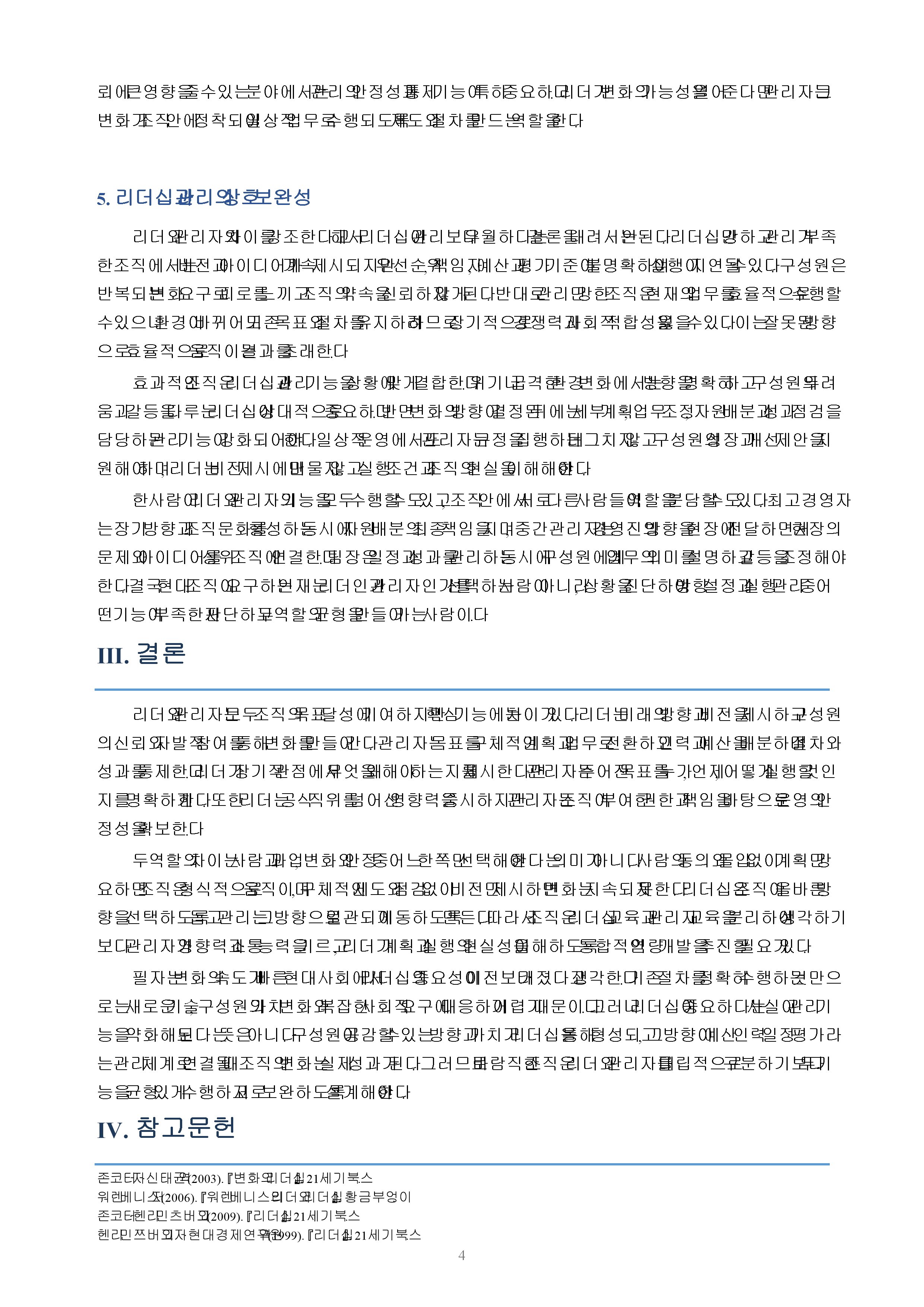 리더와 관리자의 차이점을 논하라 미리보기 4