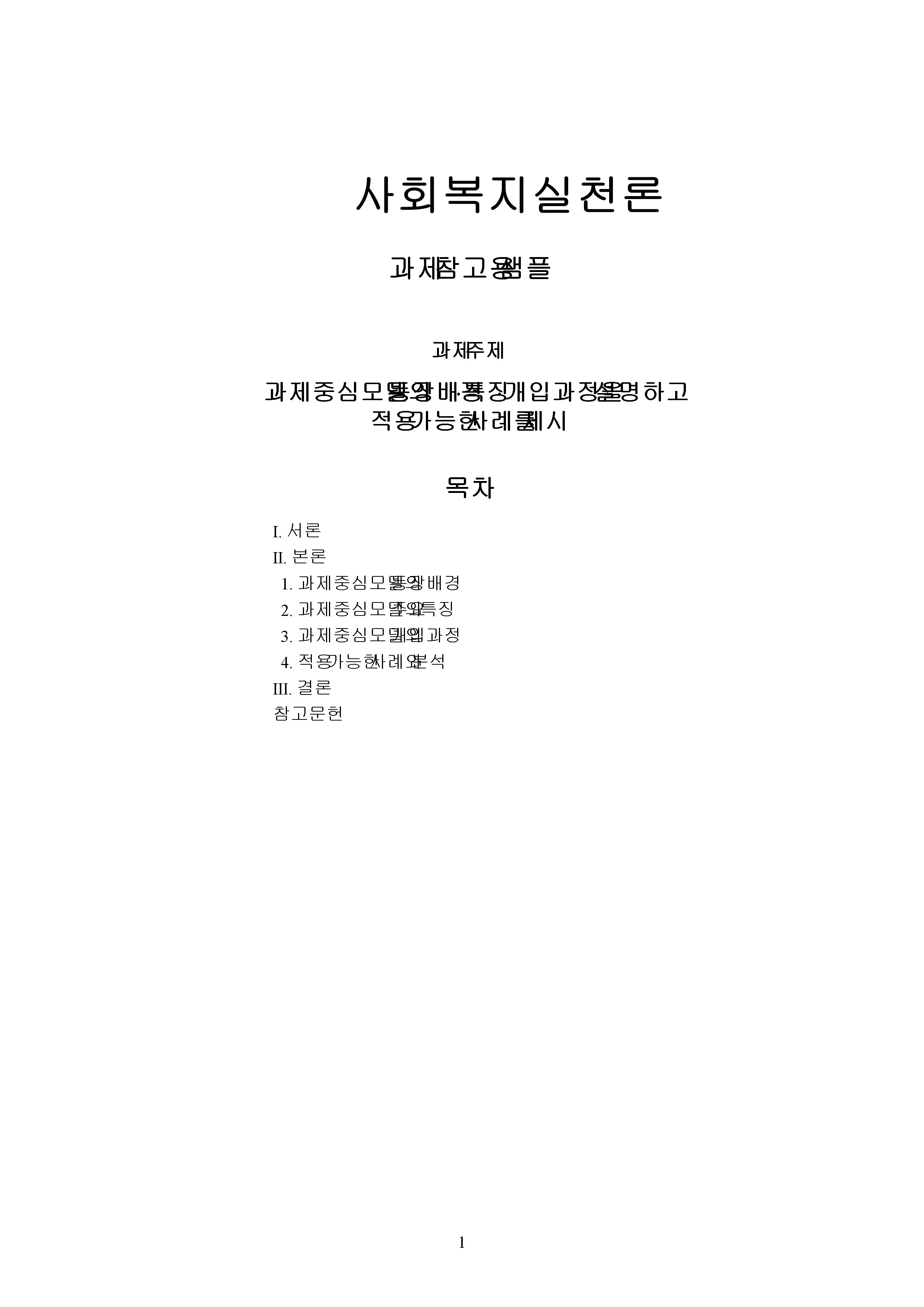과제 중심 모델의 등장배경·특징·개입과정을 설명하고 적용 가능한 사례를 제시 미리보기