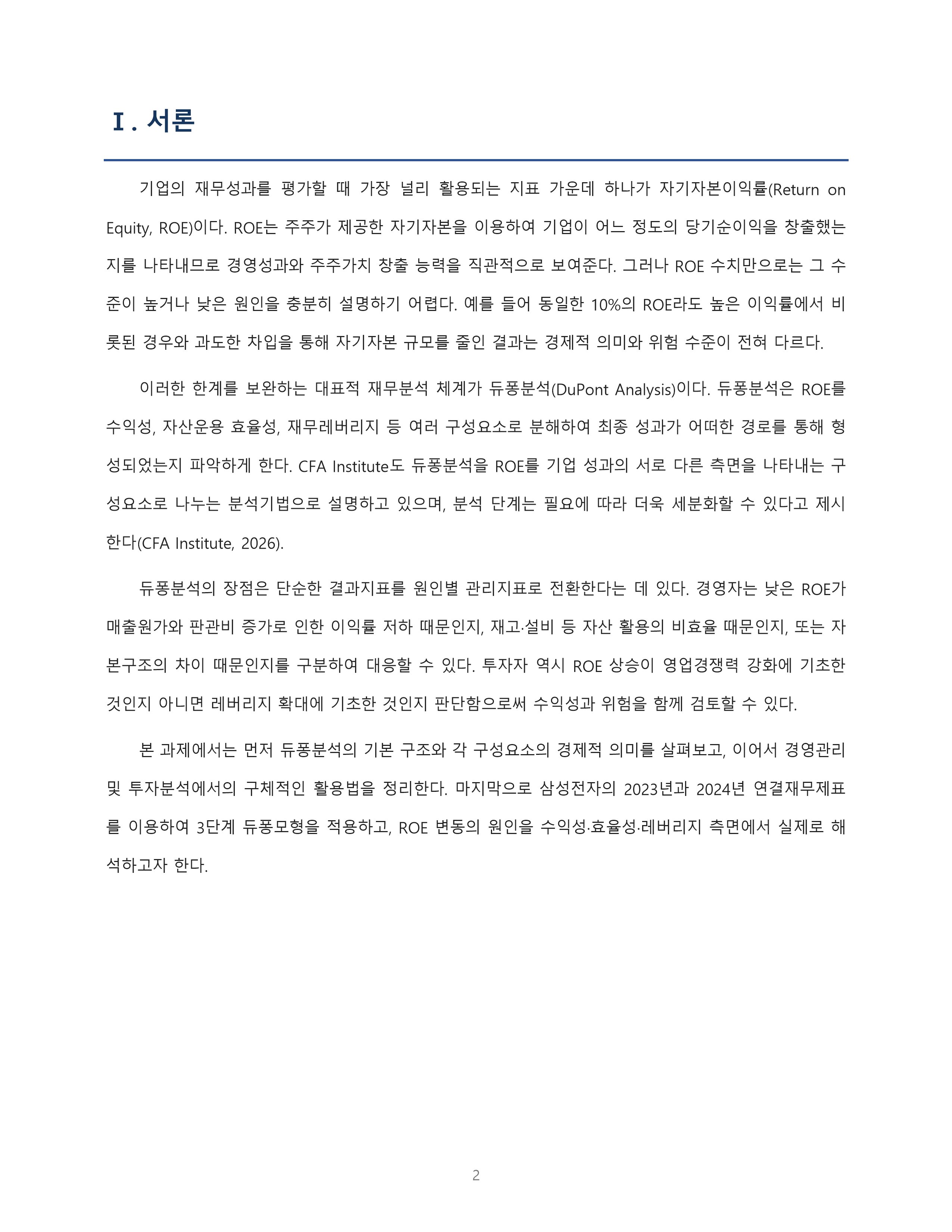 재무관리 듀퐁분석의 의의와 활용법 미리보기 2