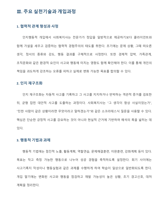 사회복지실천 모델 중 하나를 선택하여 기본개념을 설명하고, 본인의 사례에 적용하여 생각을 기술하시오 미리보기 3