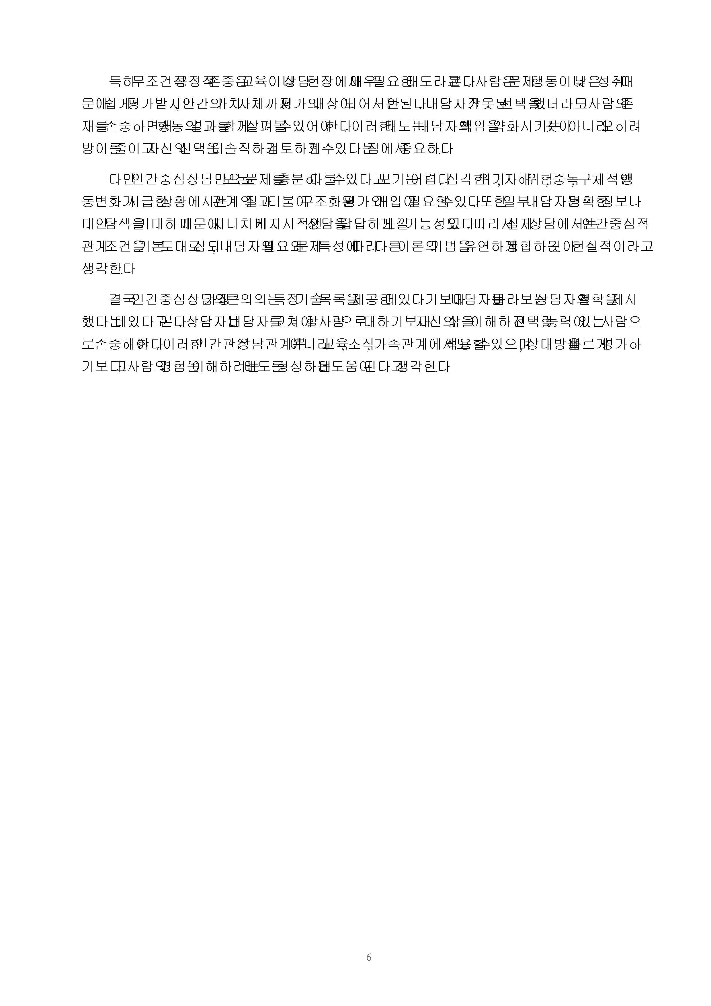 칼 로저스의 인간중심상담의 기본가정과 주요개념 및 상담기술을 설명하고 인간중심상담에 대한 학습자의 의견을 제시하시오 미리보기 5