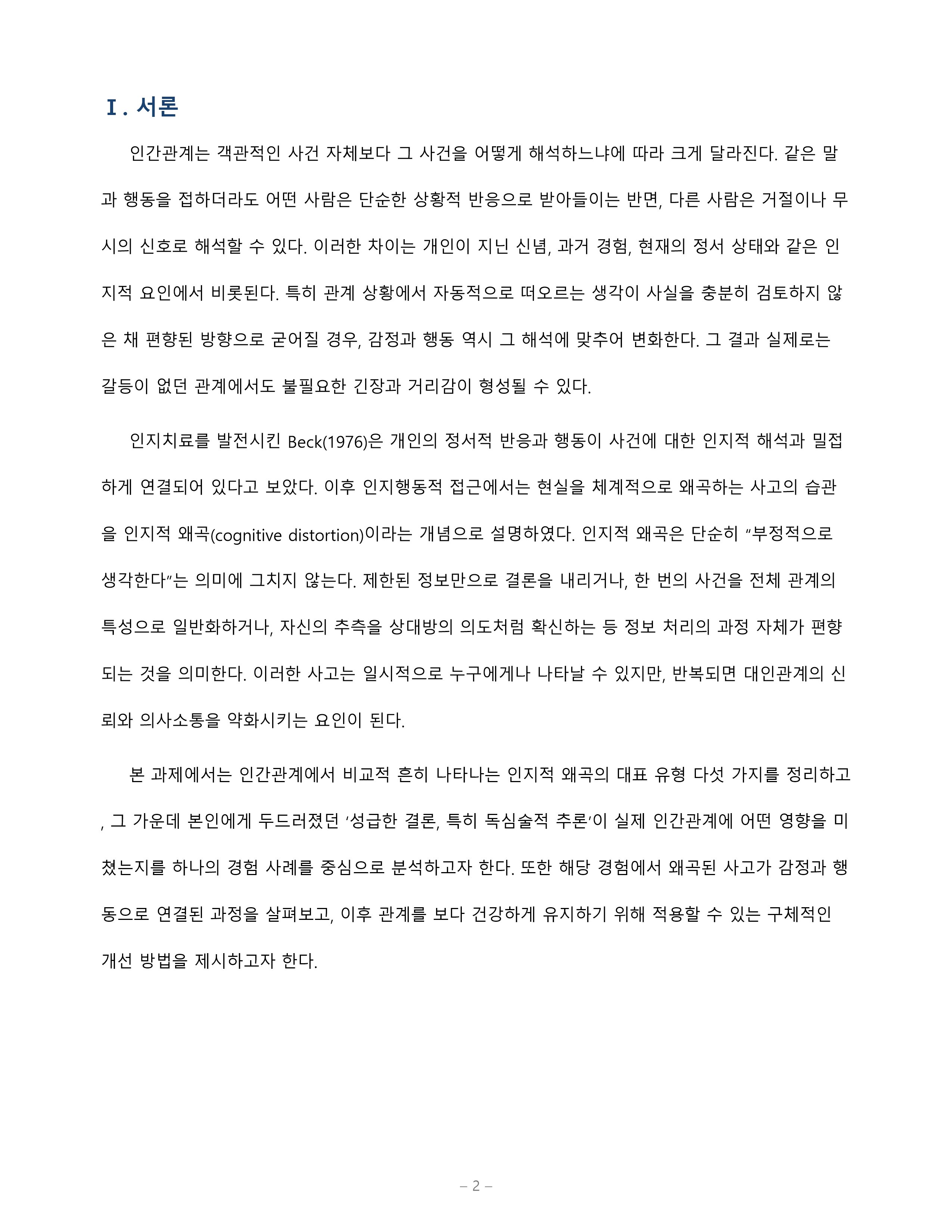 인지적 왜곡 유형 5가지를 설명하고 자신이 가진 왜곡 한 가지가 인간관계에 미친 영향을 실제 경험으로 분석 미리보기 2