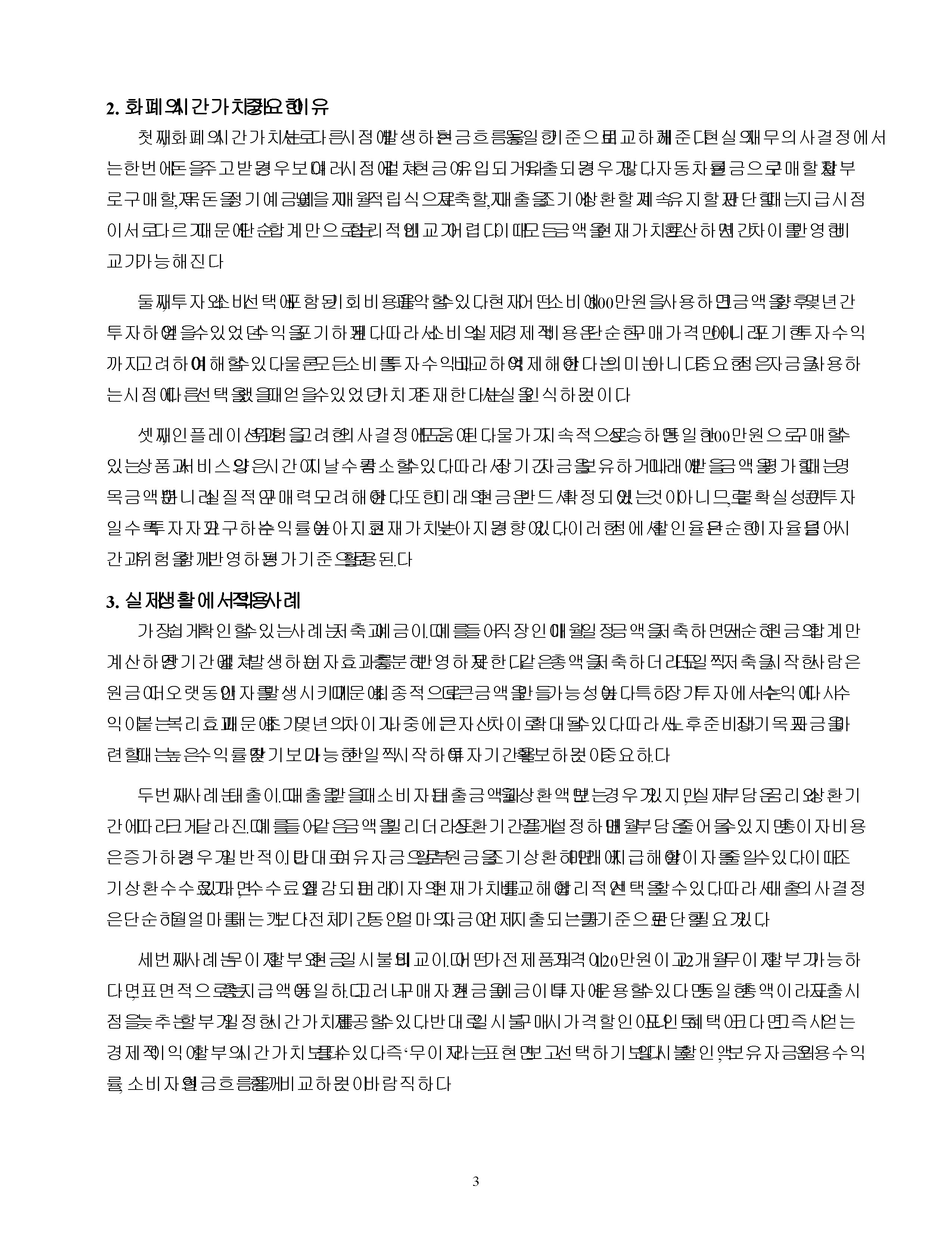 화폐의 시간가치의 의미와 중요성을 설명하고, 그 실제 생활의 예를 서술하시오. 미리보기 3