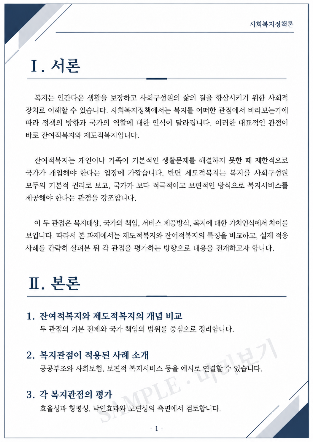 제도적복지와 잔여적복지 관점을 비교분석하고 이것이 적용된 예를 소개하여 각 복지관점을 평가하시오. 미리보기