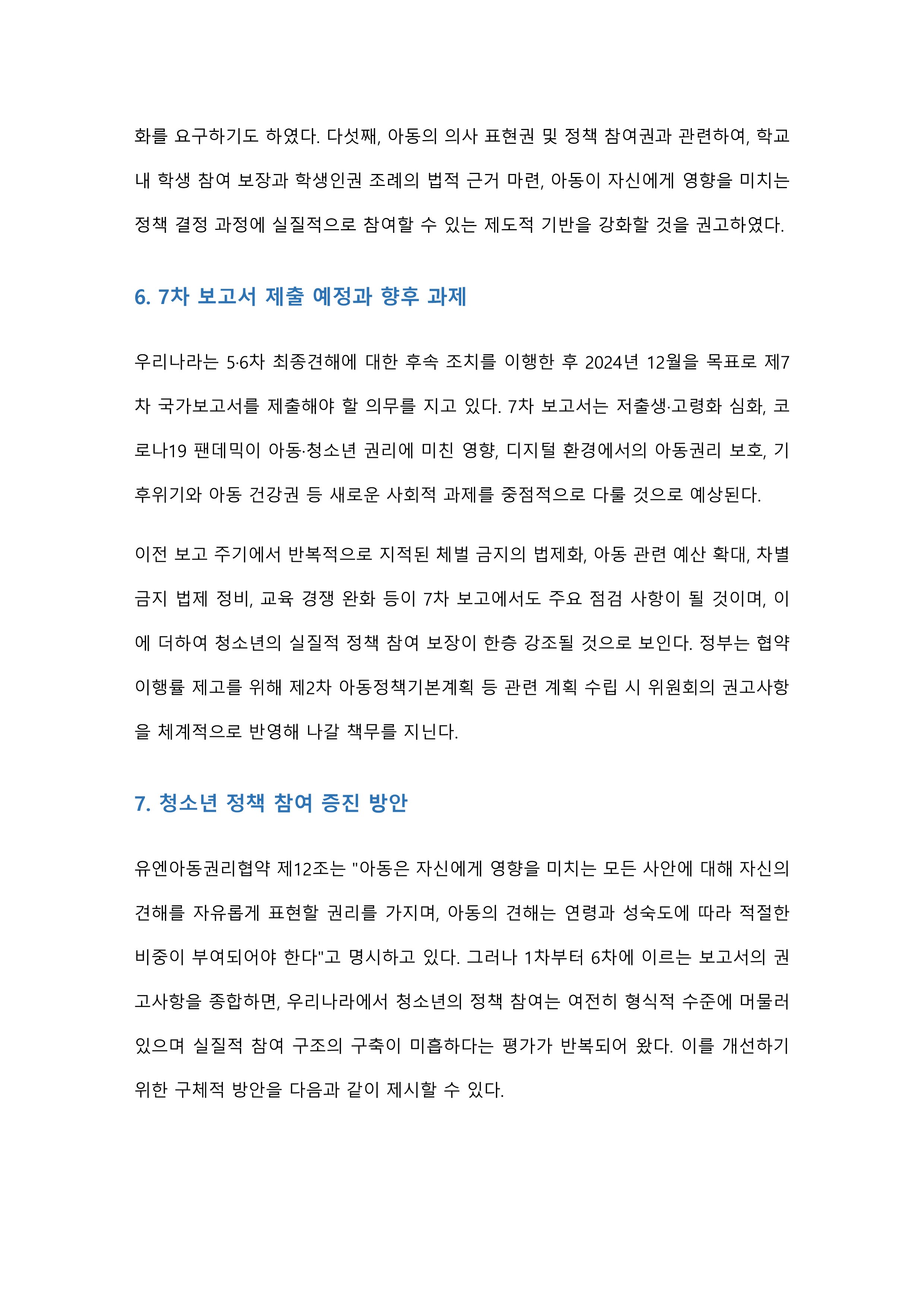 우리나라는 2024년에 유엔 아동권리위원회 권고사항에 대한 7차 보고서 제출 예정에 있는데, 1차부터 6차까지의 주요내용과 또 그 권고사항에 대한 내용을 정리한 후 청소년의 정책 참여 증진 방안에 대하여 기술하세요 미리보기 5