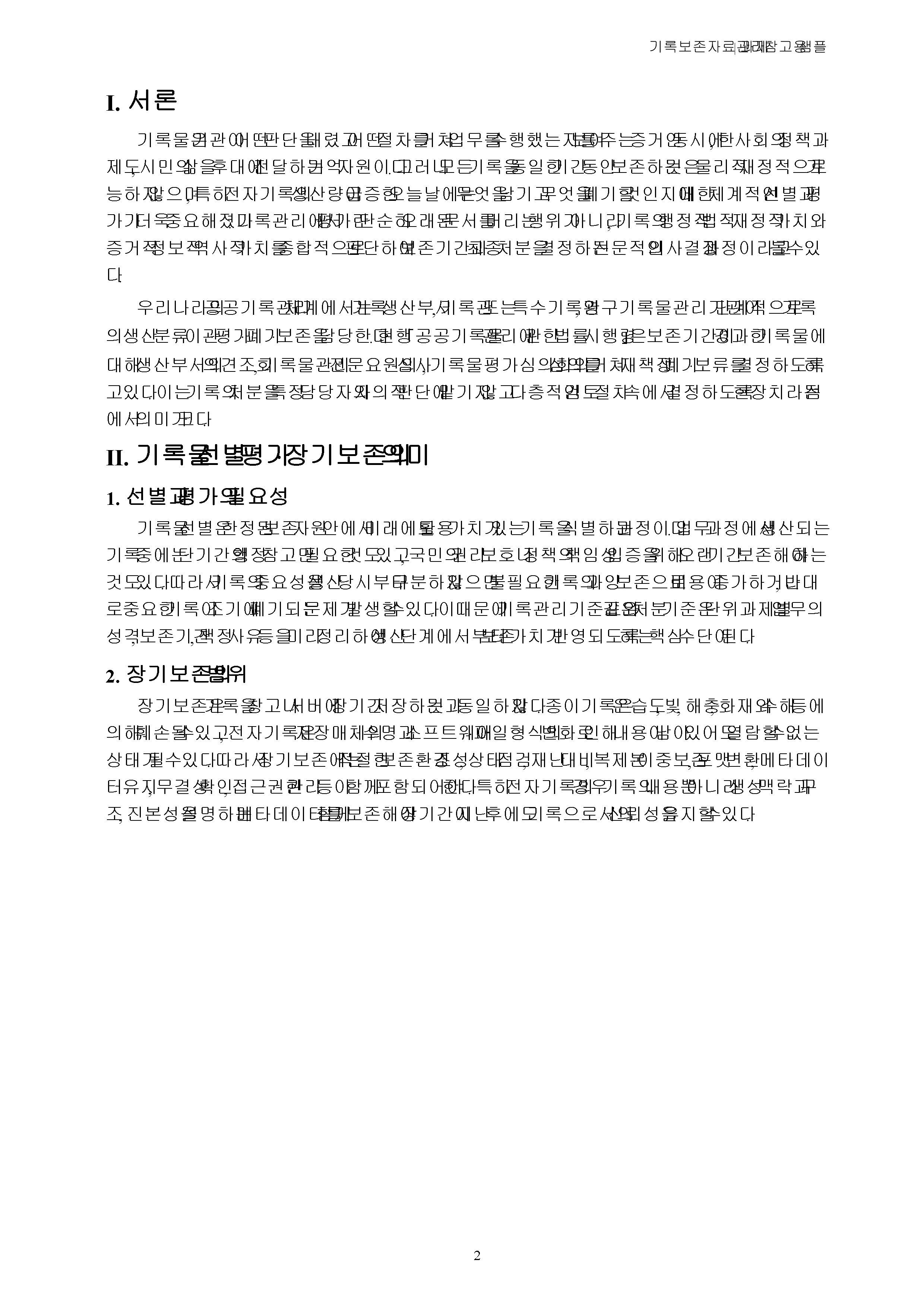 기록물을 선별하고 평가하고 장기보존하기 위한 각 기관의 노력에 대해 본인의 생각을 서술하시오 미리보기