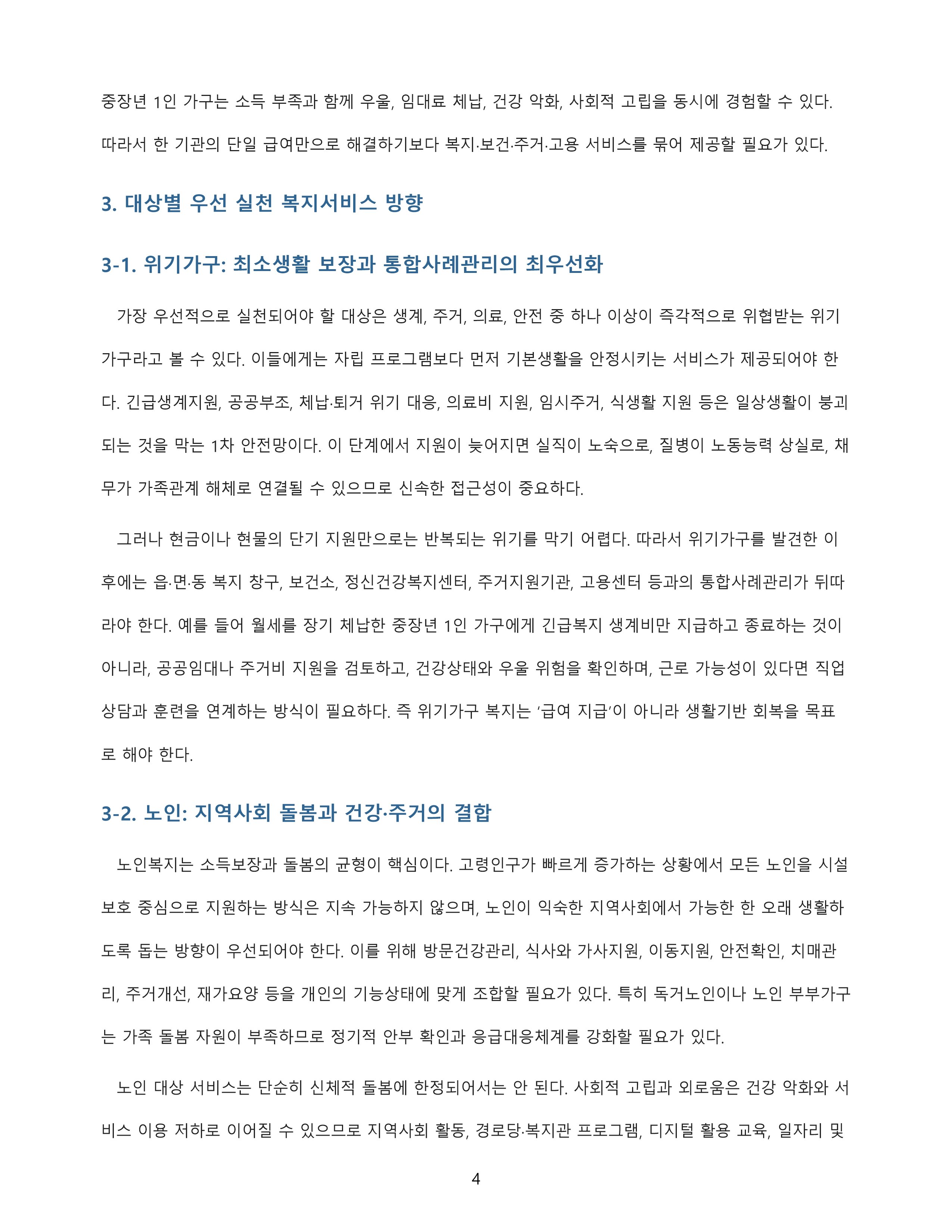사회복지의 의미와 목적을 정리하고 우선 실천되어야 할 복지서비스 방향을 대상과 연계해 분석 미리보기 3