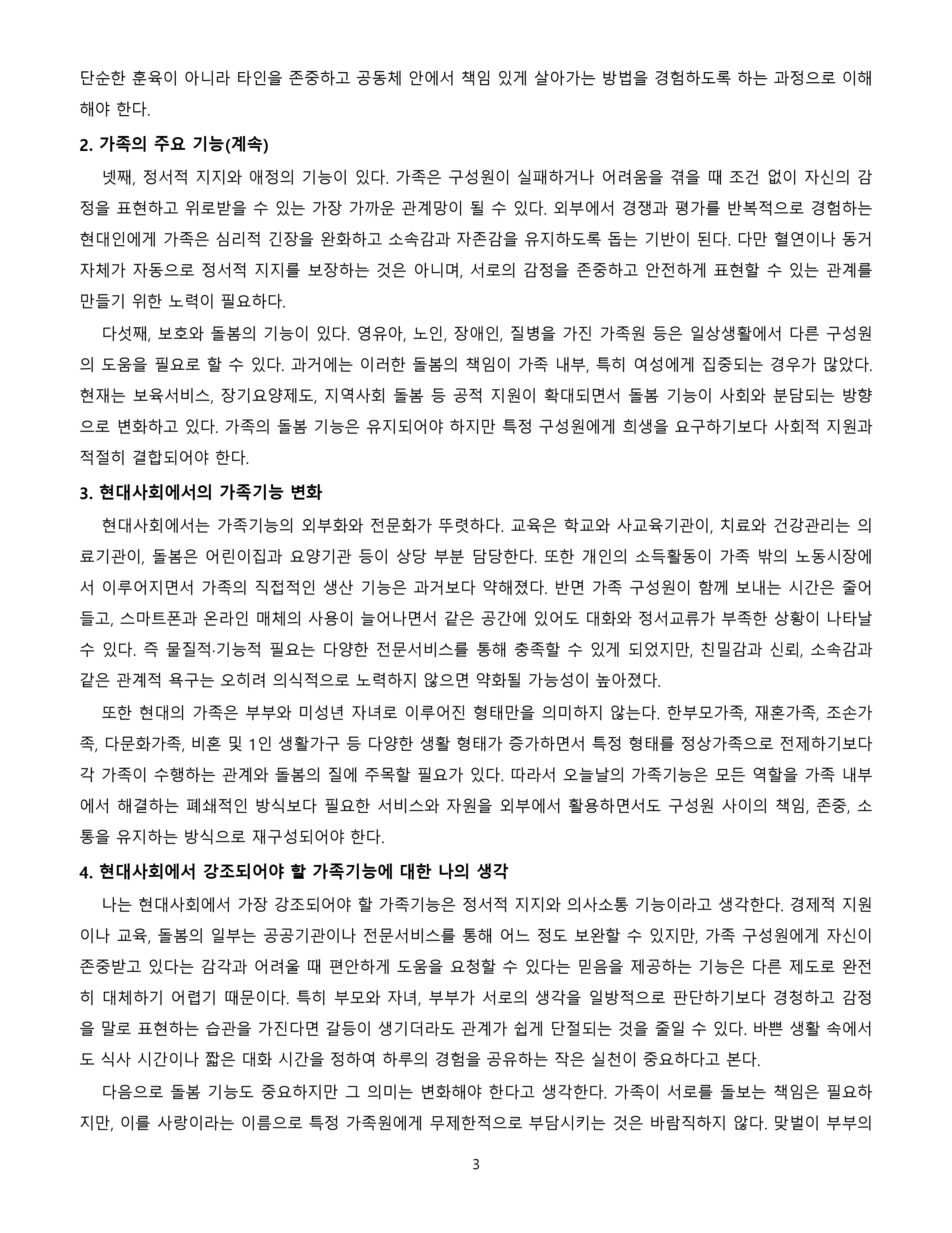 가족의 기능에 대해 설명하고, 현대사회에서 강조되어야 할 가족기능에는 무엇이 있는지 자신의 생각을 작성하시오. 미리보기 3