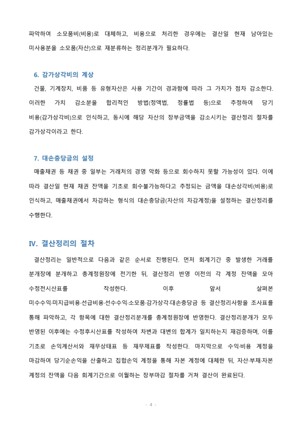 결산정리의 의미와 대표적인 종류 및 절차에 대해 설명하시오 미리보기 3