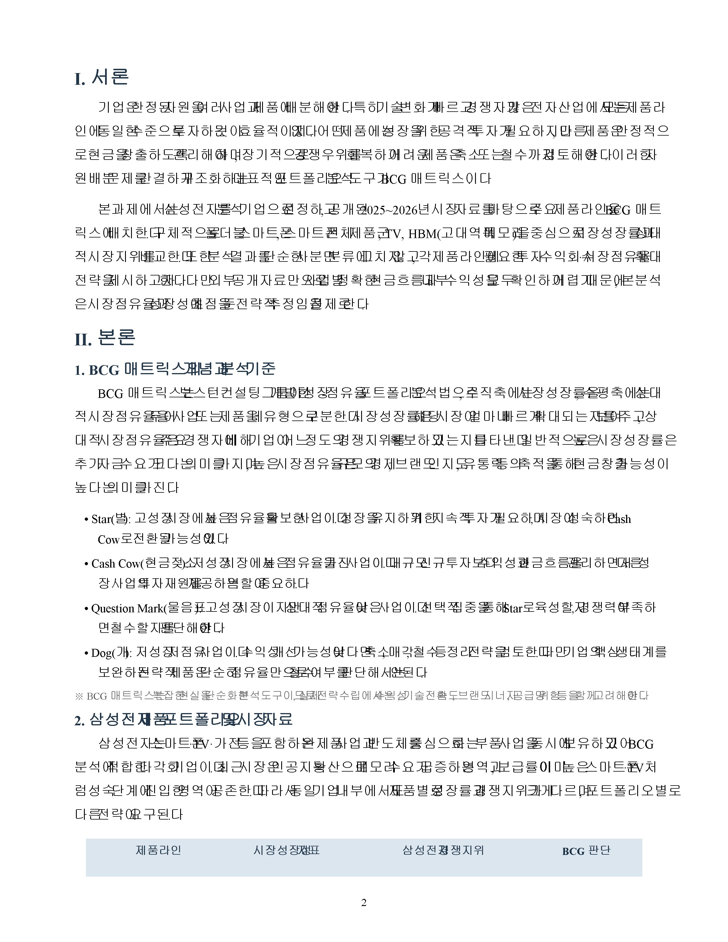 삼성전자 주요 제품라인의 BCG 매트릭스 분석과 향후 전략 수립 미리보기 2
