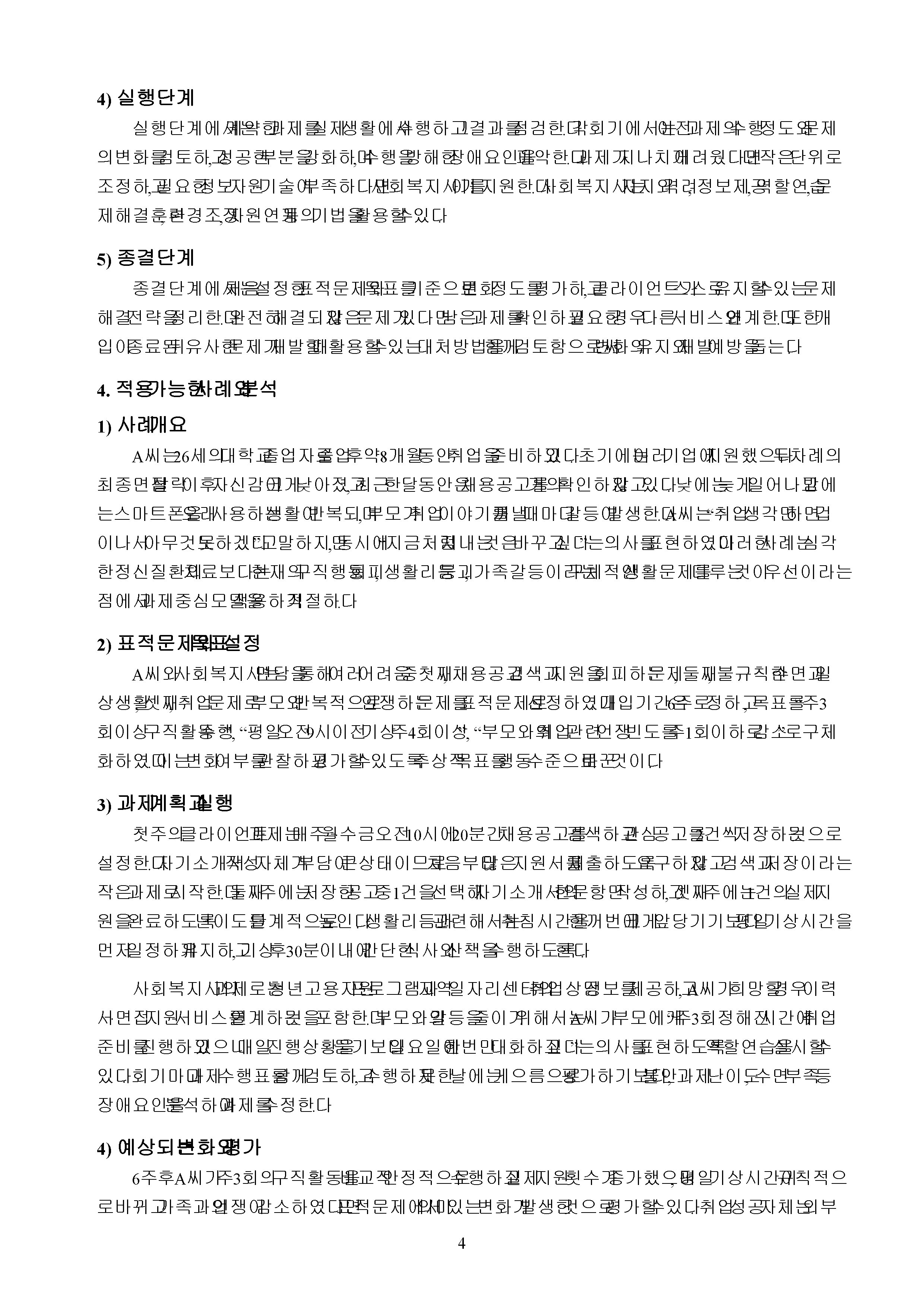 과제 중심 모델의 등장배경·특징·개입과정을 설명하고 적용 가능한 사례를 제시 미리보기 4