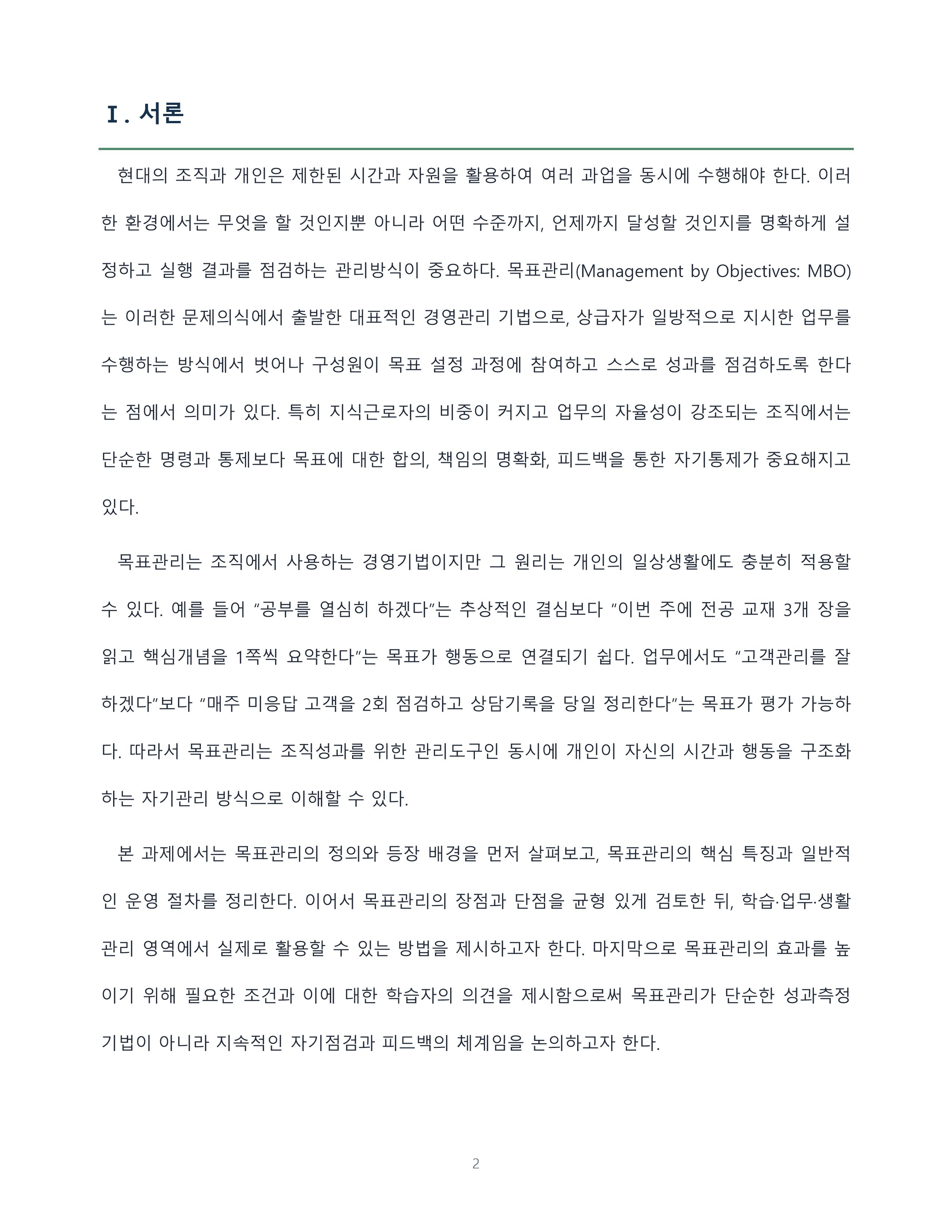 목표관리의 정의와 장단점 및 일상생활에서의 활용 방법 미리보기 2