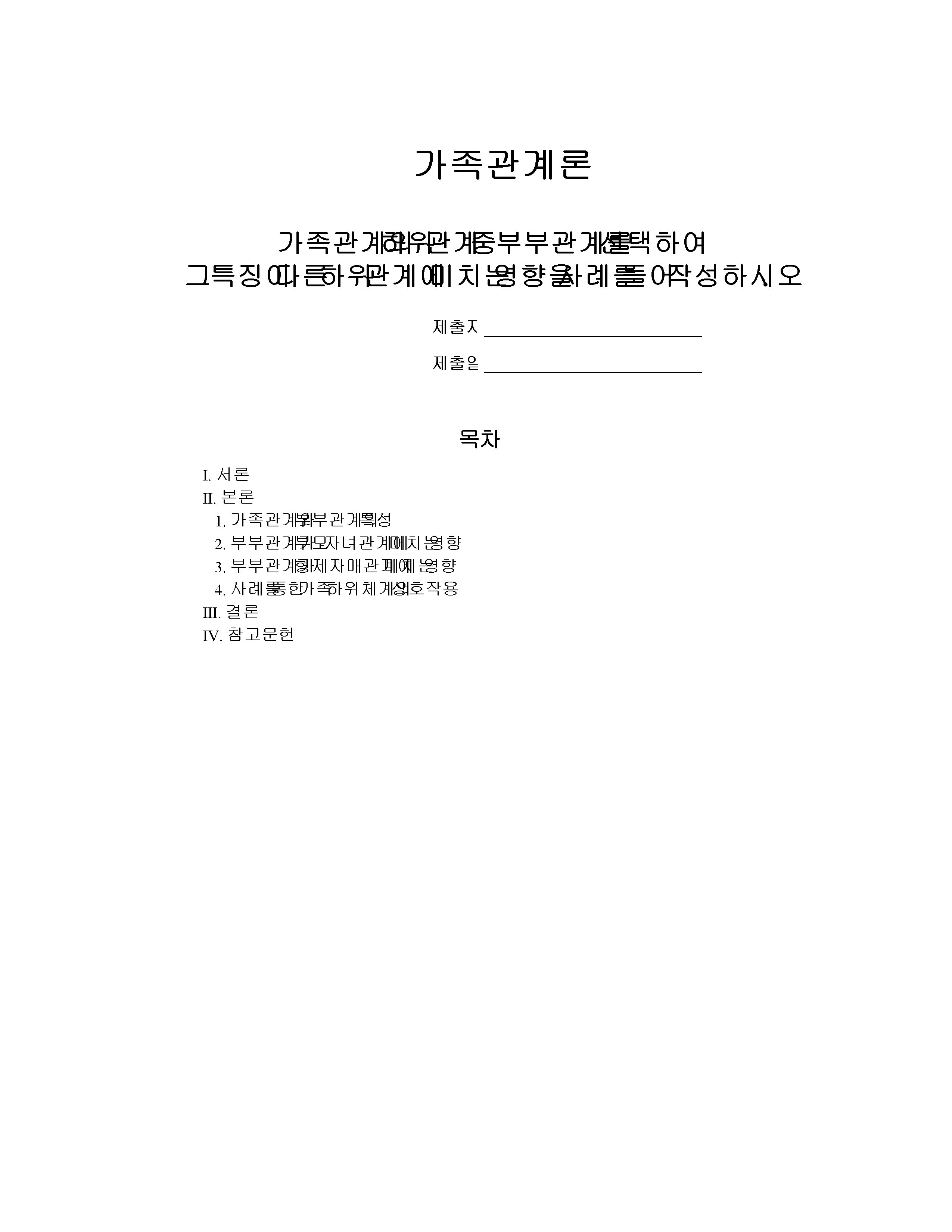 가족관계의 하위 관계 중 부부관계를 선택하여 그 특징이 다른 하위 관계에 미치는 영향을 사례를 들어 작성하시오. 미리보기
