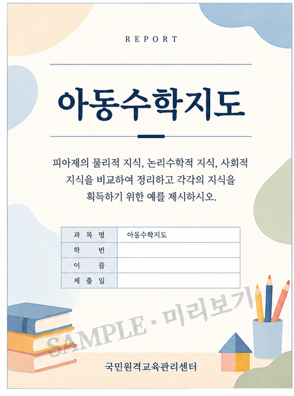피아제의 물리적 지식, 논리수학적 지식, 사회적 지식을 비교하여 정리하고 각각의 지식을 획득하기 위한 예를 제시하시오. 미리보기 3