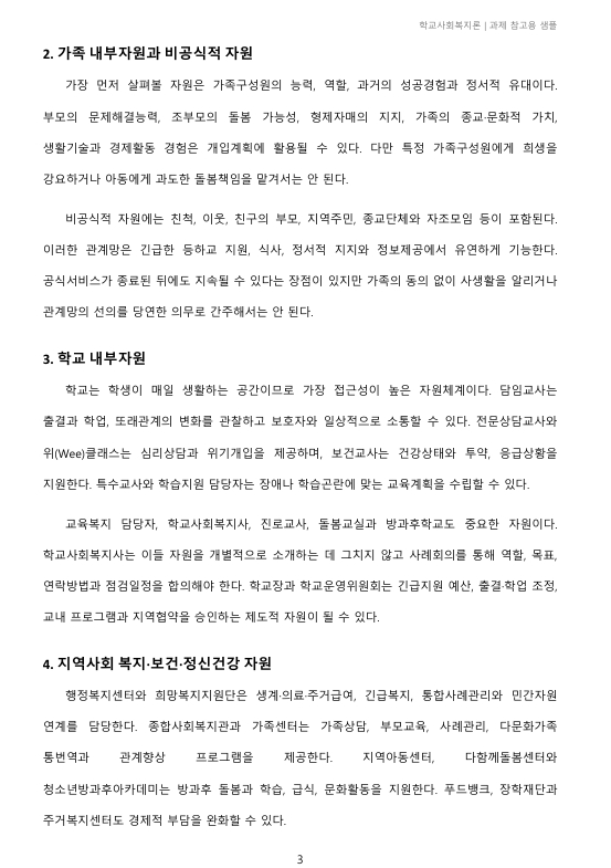 가족 중심 사례관리 또는 개입에서 가용할 수 있는 자원에 대해 작성해보시오. 미리보기 3