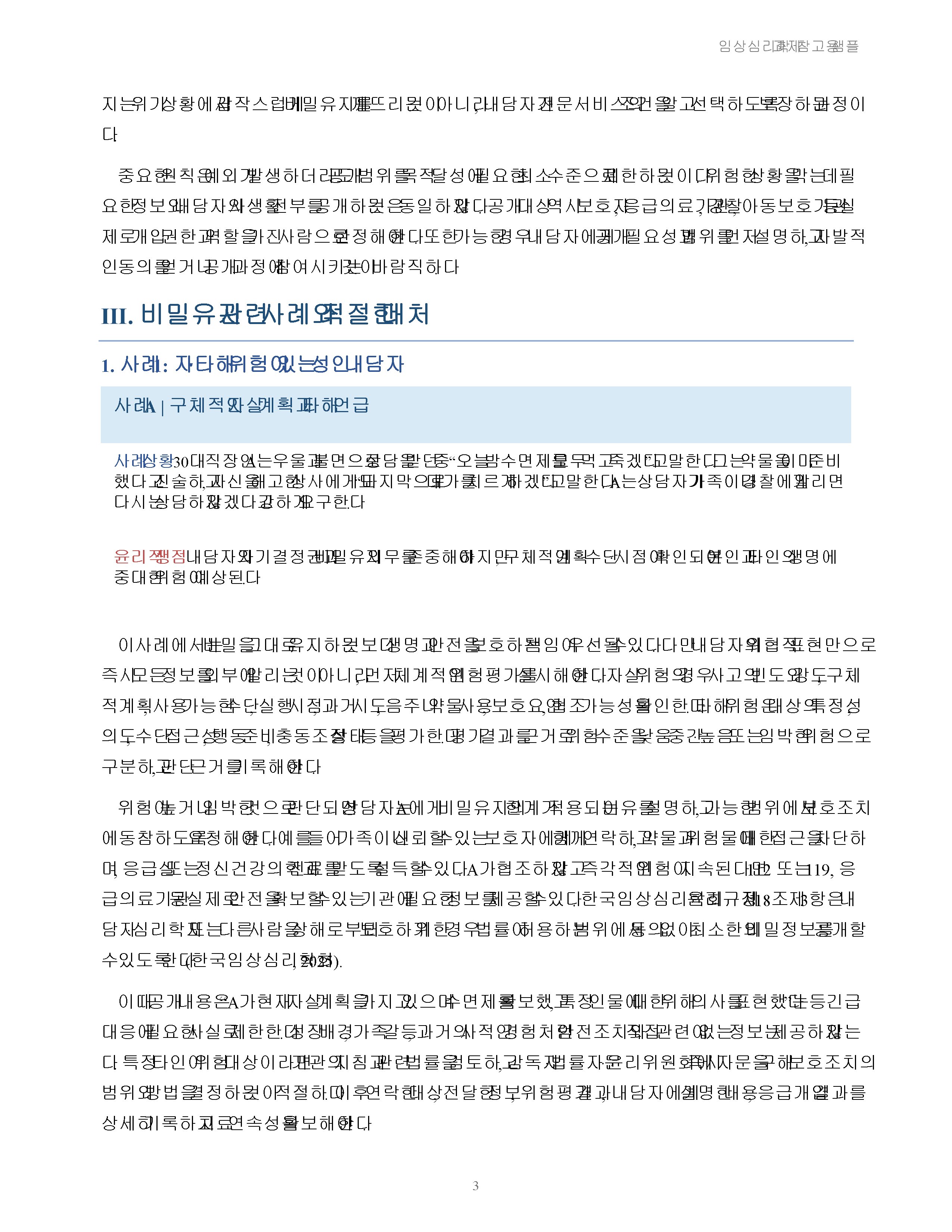 임상심리 윤리규정 중 비밀유지와 관련된 사례를 제시하고 적절한 대처 방법을 설명하시오 미리보기 2