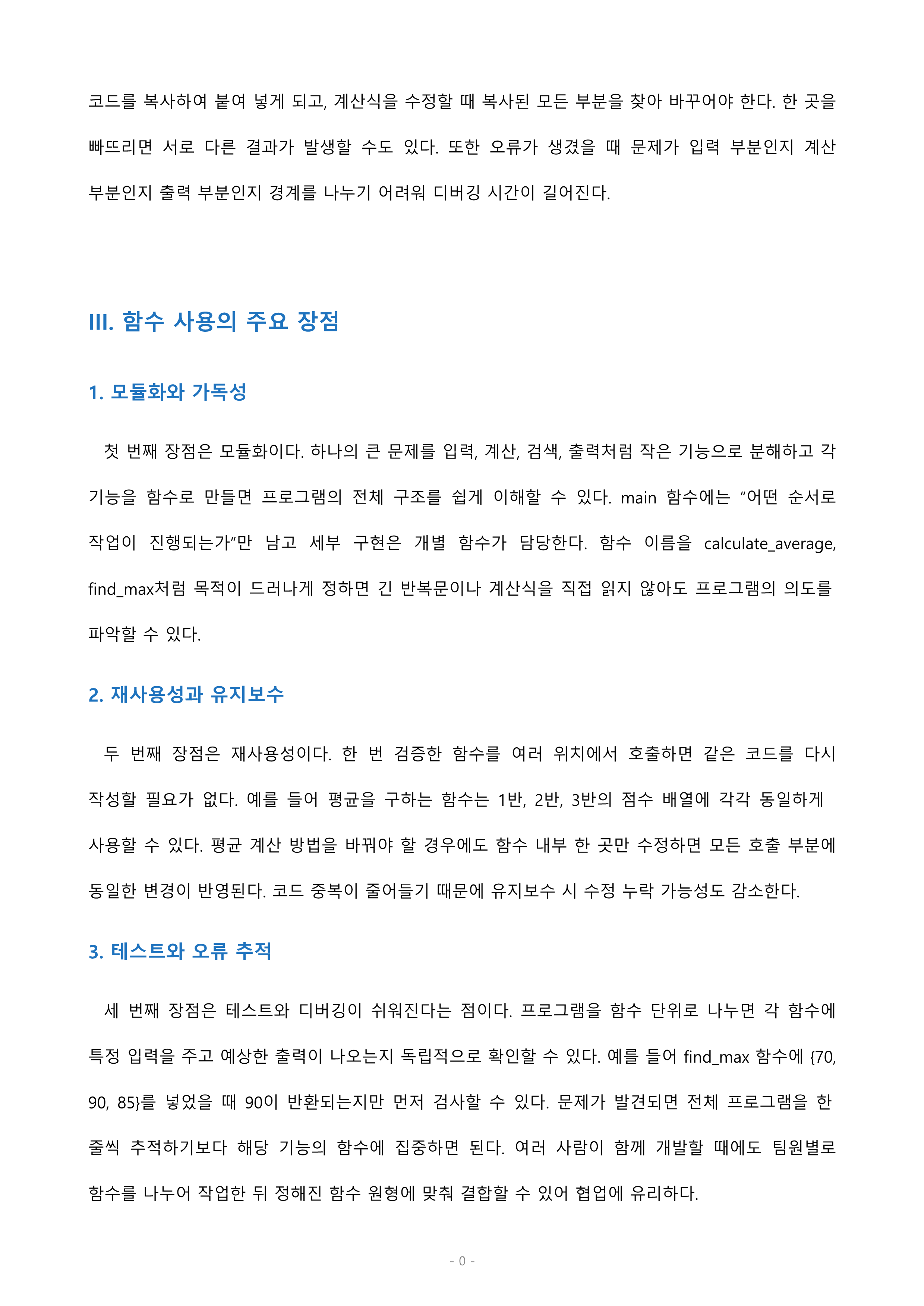 C언어에서는 함수를 이용하여 프로그램을 작성하고 있습니다. 함수를 사용하지 않고 작성한 프로그램을 함수로 사용해서 작성했을때의 장점을 적절한 예시를 통하여 생각해 보세요. 미리보기 3