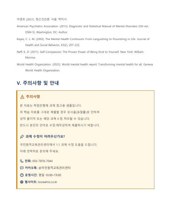 정신건강과 정신장애의 비교 분석 및 개인 내·외적 정신건강 증진 방안 고찰 미리보기 4