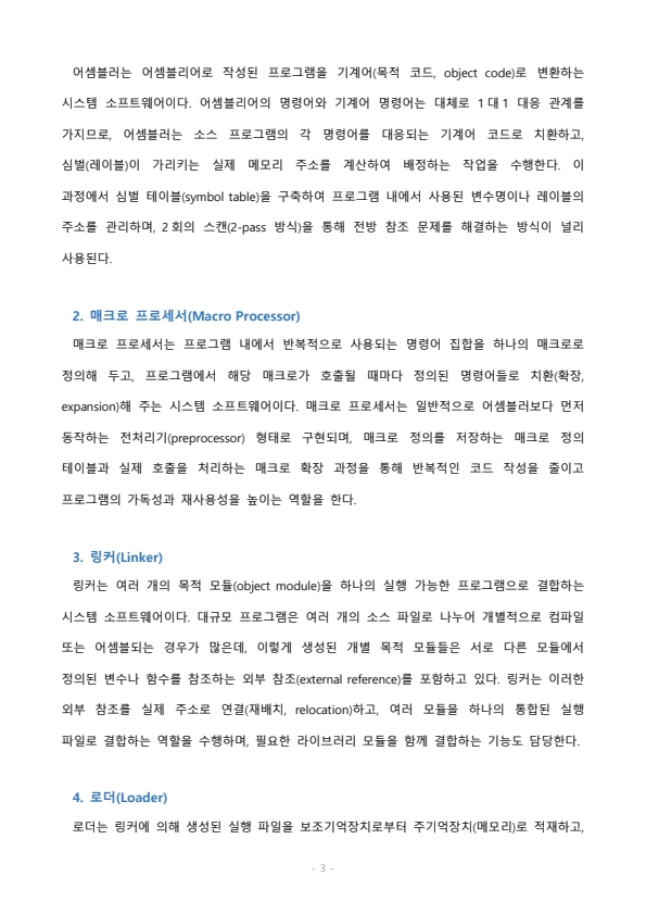 시스템 소프트웨어에는 어셈블러, 매크로 프로세서,링커, 로더, 트랜스레이터, 운영체제 등 6가지가 있다. 각각의 역할에 대해 정리해 보세요. 미리보기 2