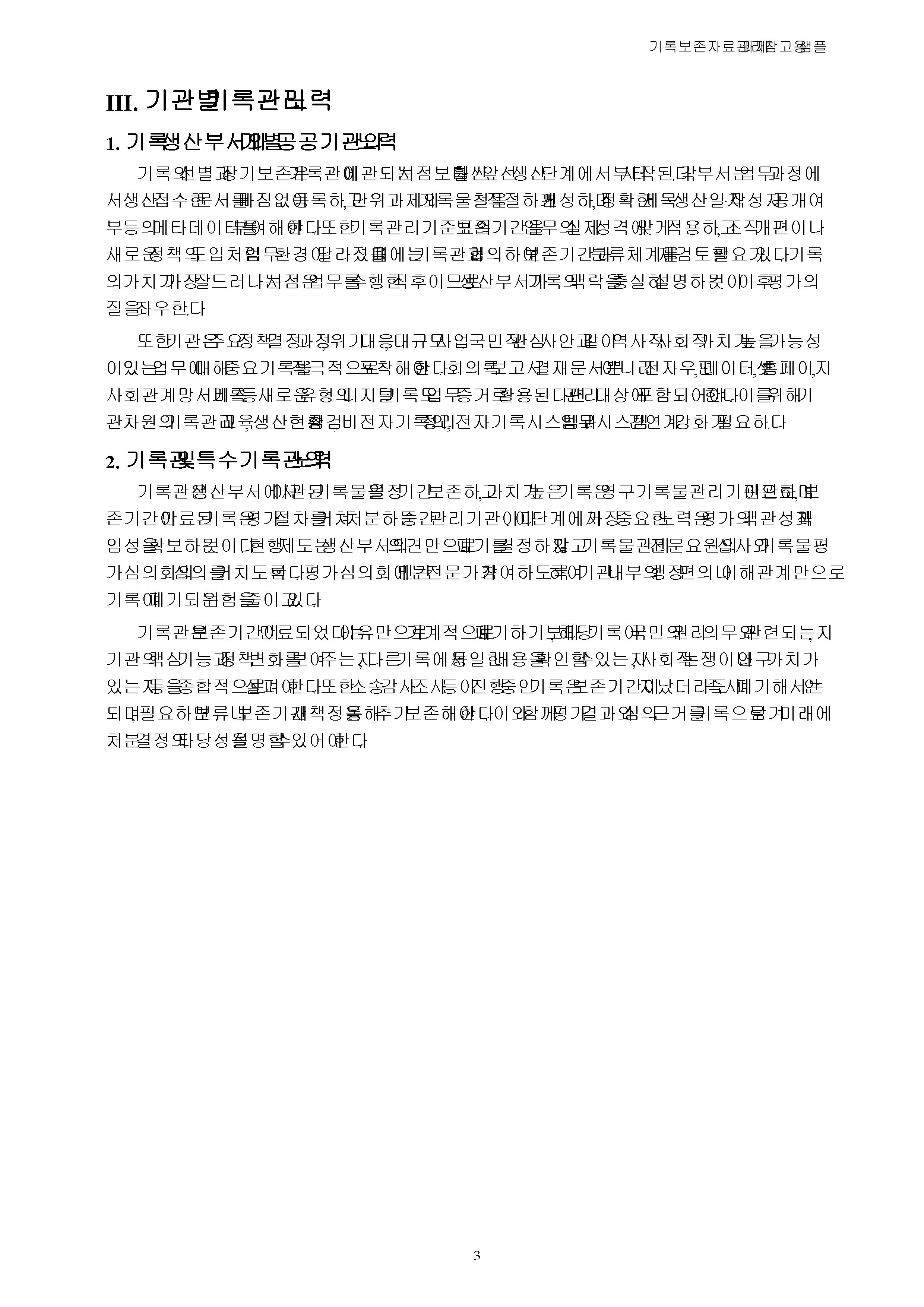 기록물을 선별하고 평가하고 장기보존하기 위한 각 기관의 노력에 대해 본인의 생각을 서술하시오 미리보기 2