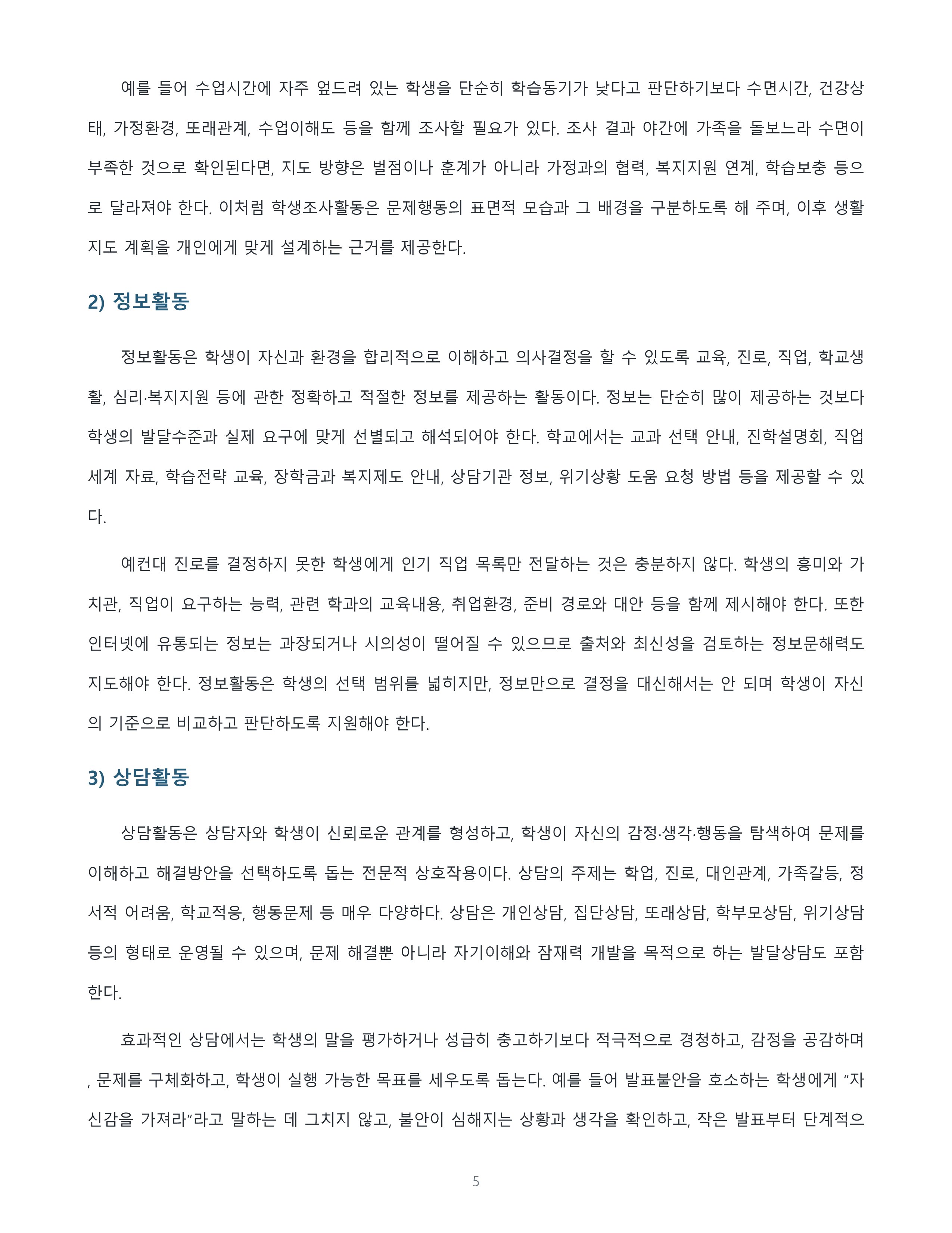 생활지도의 5가지 활동영역을 정리하고 가장 중요하다고 생각하는 영역과 선정 이유를 논의 미리보기 3