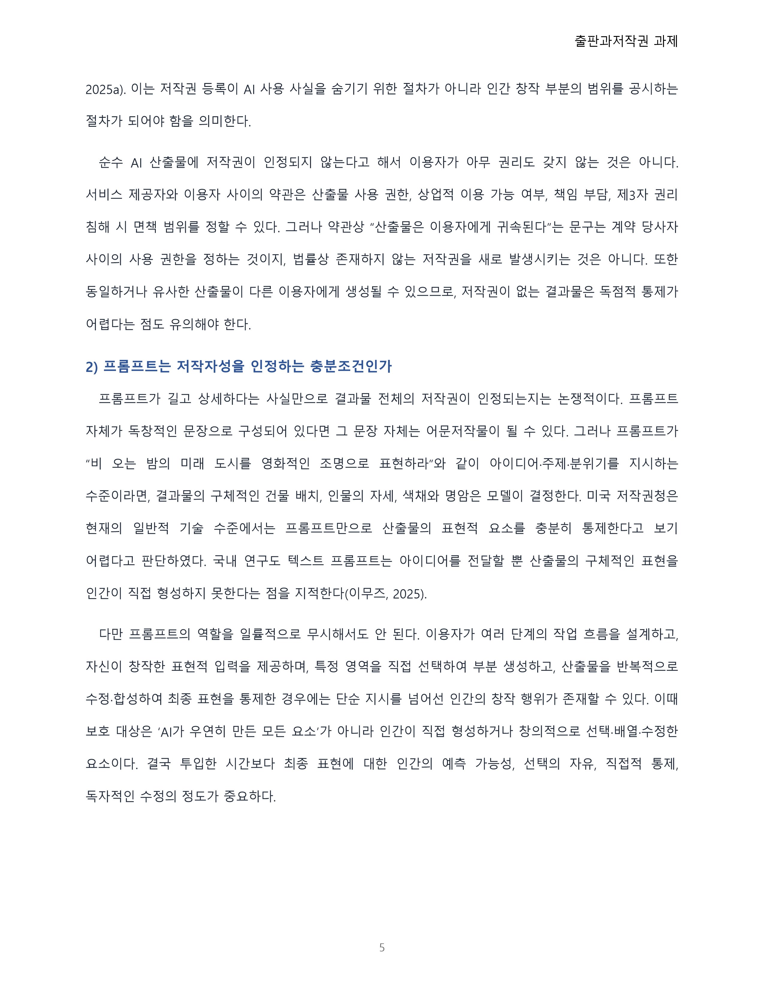 인공지능의 발달로 인해 앞으로 더욱 저작권 문제가 사회문제로 발전될 것이다. 현 시점에서 인공지능이 만들어 내는 결과물과 저작권의 문제를 서술하시오. 미리보기 5