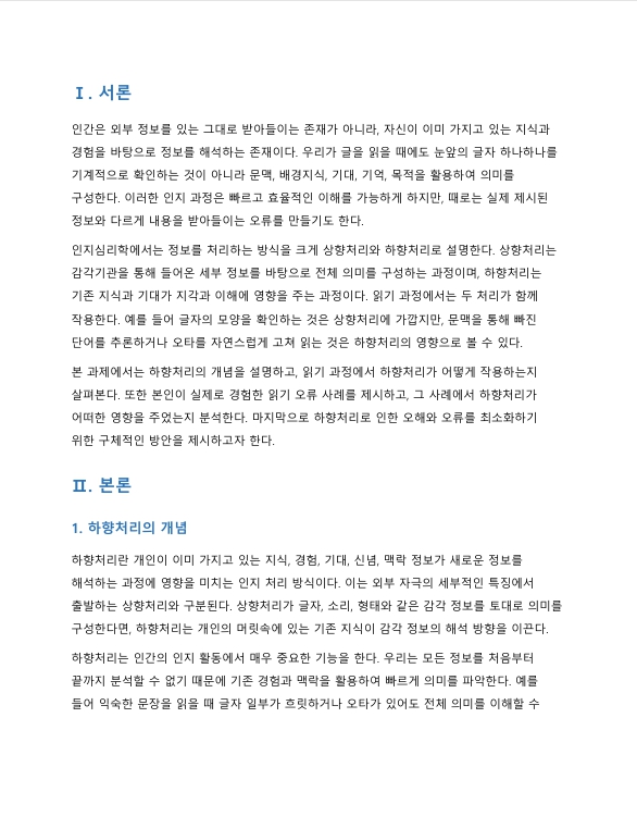 하향처리가 읽기 과정에서 영향을 준 자신의 사례를 제시하고, 그 영향을 최소화할 수 있는 방안을 기술하시오 미리보기