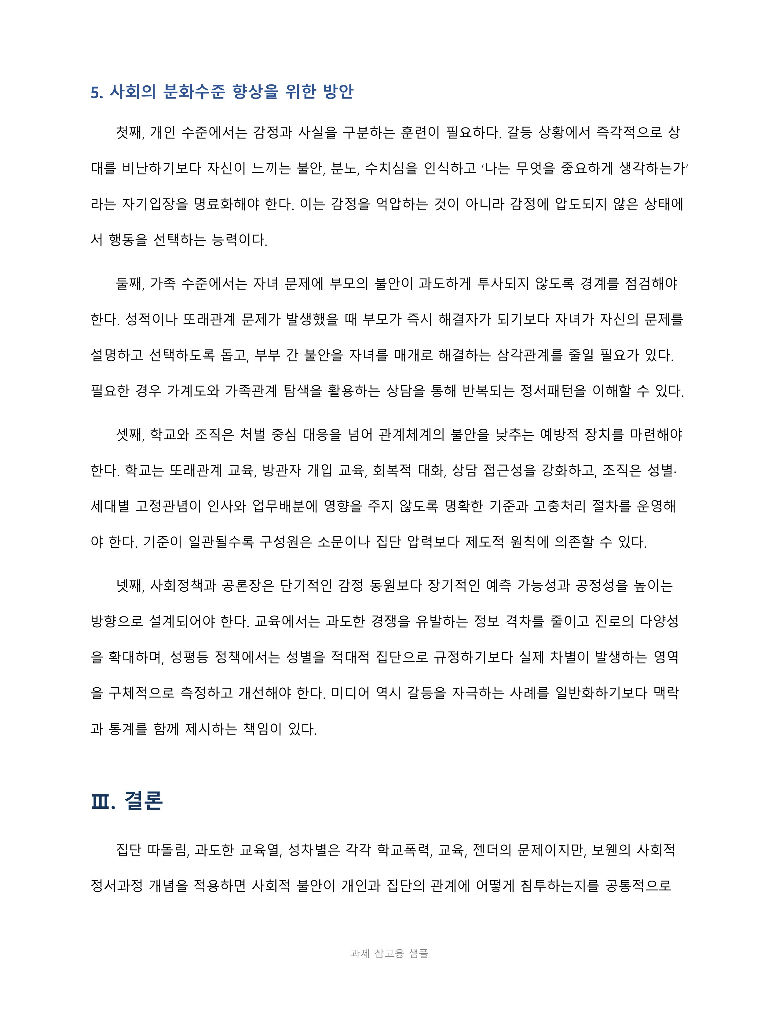 집단 따돌림·과도한 교육열·성차별 등 사회적 정서과정을 분석하고 사회의 분화수준 향상 방안 제시 미리보기 5