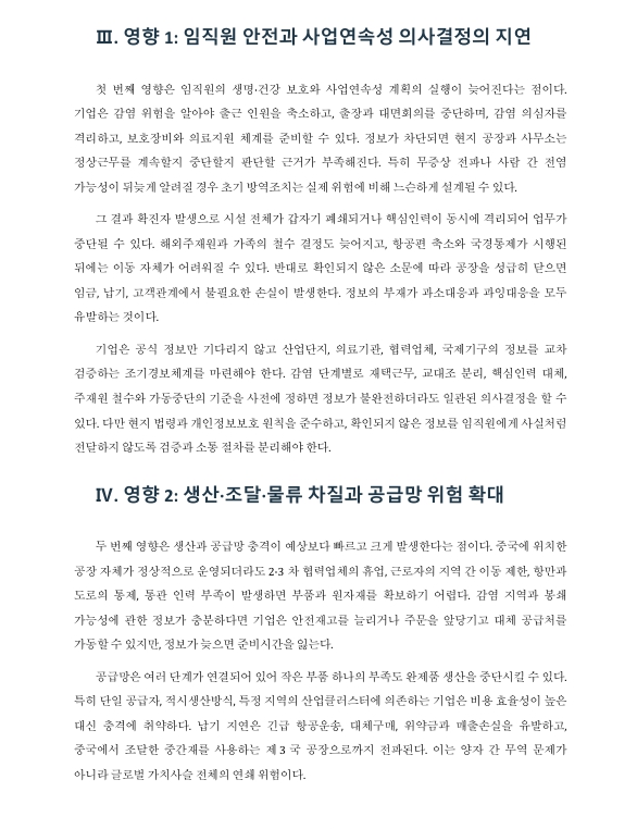 중국 정부가 각종 전염병 정보를 차단하는 것이 중국 진출 글로벌기업에 미치는 영향을 5가지로 정리하시오 미리보기 3