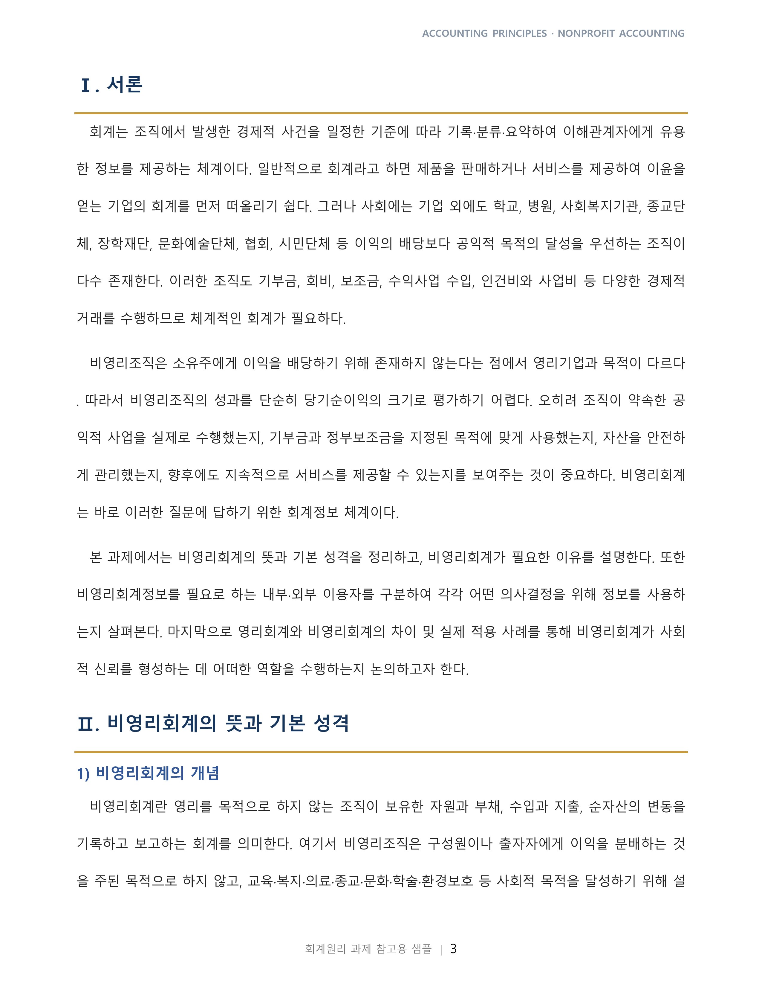 비영리회계의 뜻을 쓰고 누구에게 필요한 회계인지 설명하라 미리보기