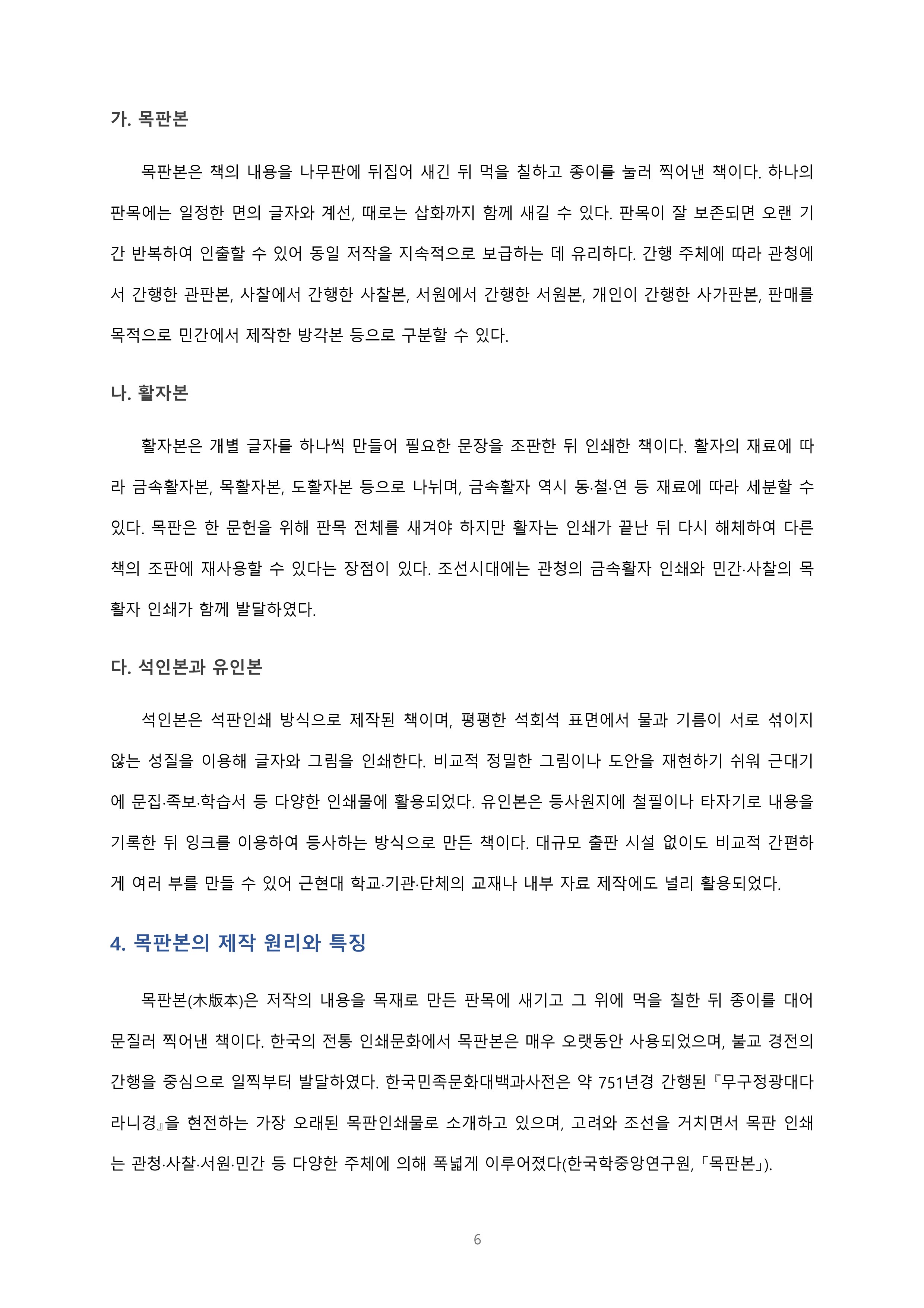 사본 및 간인본의 개념과 종류, 목판본의 특징에 대해 서술해보세요 미리보기 4