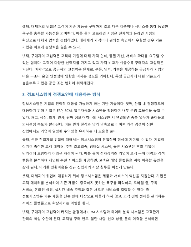 마이클 포터의 5 Forces Model에 대해 설명하고, 정보시스템이 가질 수 있는 역할을 제시하시오 미리보기 3