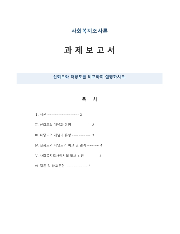 신뢰도와 타당도를 비교하여 설명하시오. 미리보기