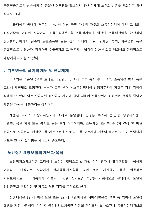 기초연금제도와 노인장기요양보험제도에 대해서 작성하시오. 미리보기 3