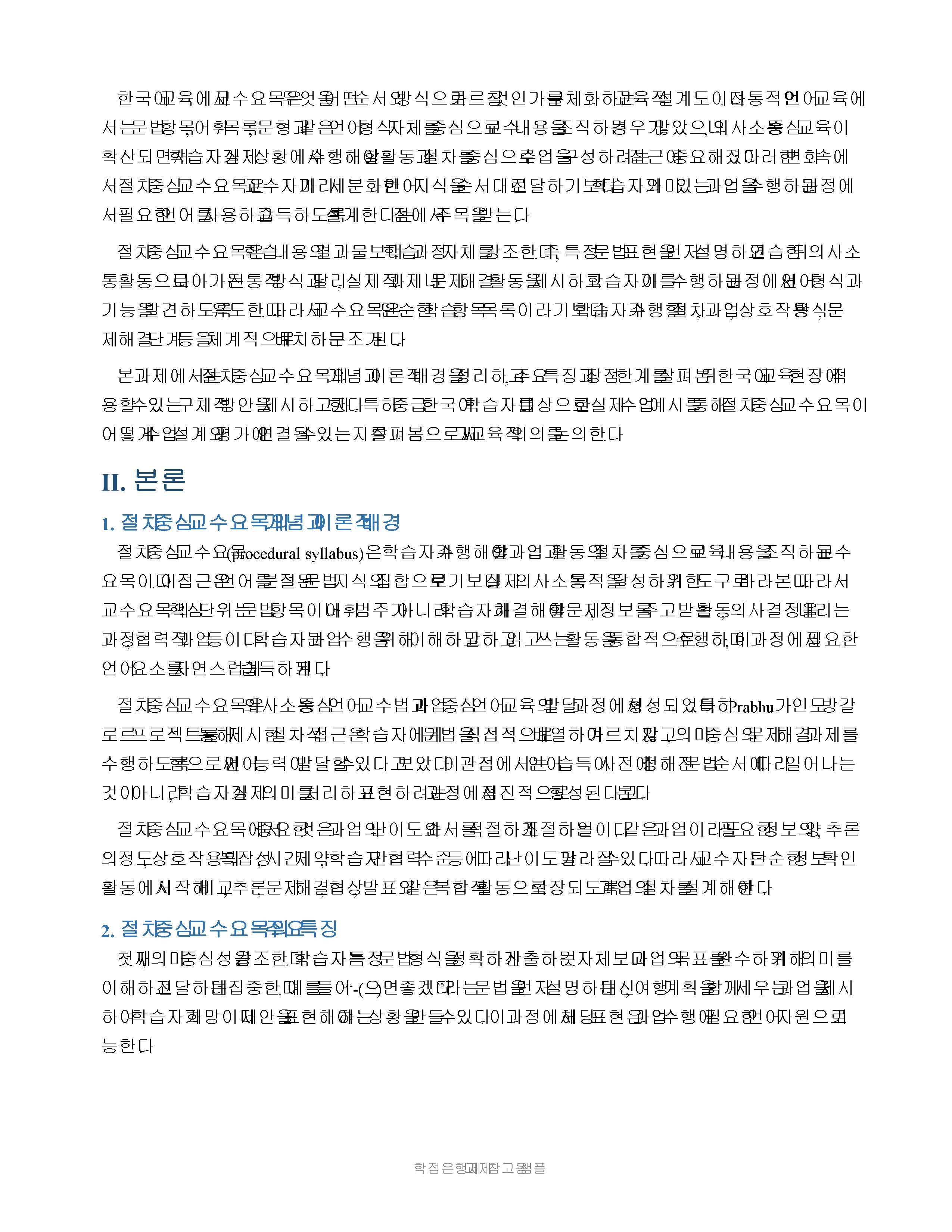 절차 중심 교수요목의 개념을 설명하고 한국어 교육 현장에 적용하는 방안을 제시 미리보기 2