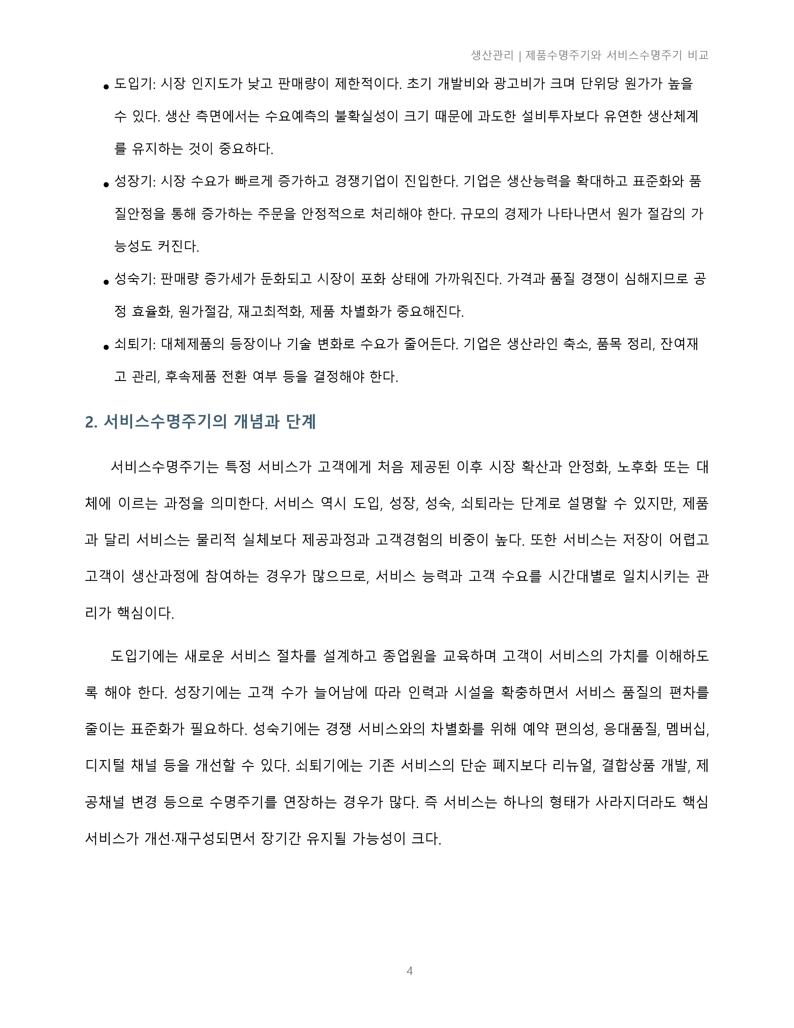 제품수명주기와 서비스수명주기의 차이점에 대해 조사하시오. 미리보기 2