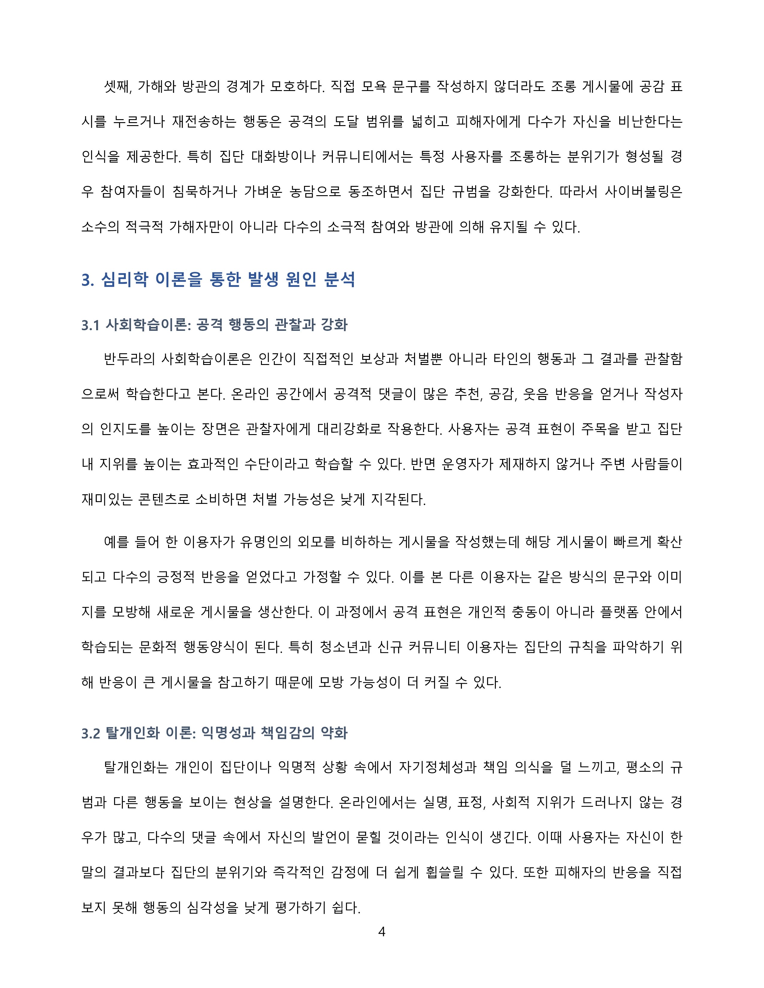 심리학개론_온라인 혐오표현과 사이버불링 발생원인 분석 미리보기 4