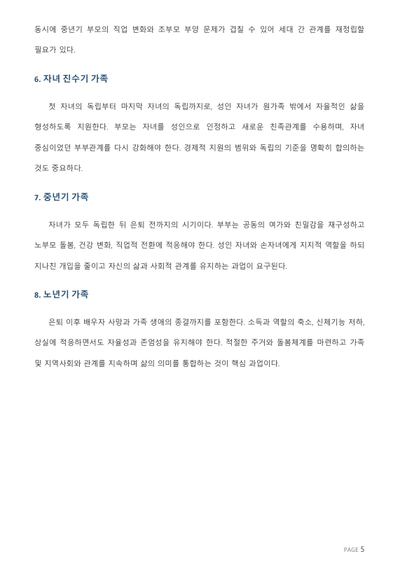 듀발의 가족생활주기별 발달단계와 과업을 설명하고, 자신의 가족생활주기에 적합한 가족센터 사업을 조사하시오. 미리보기 3