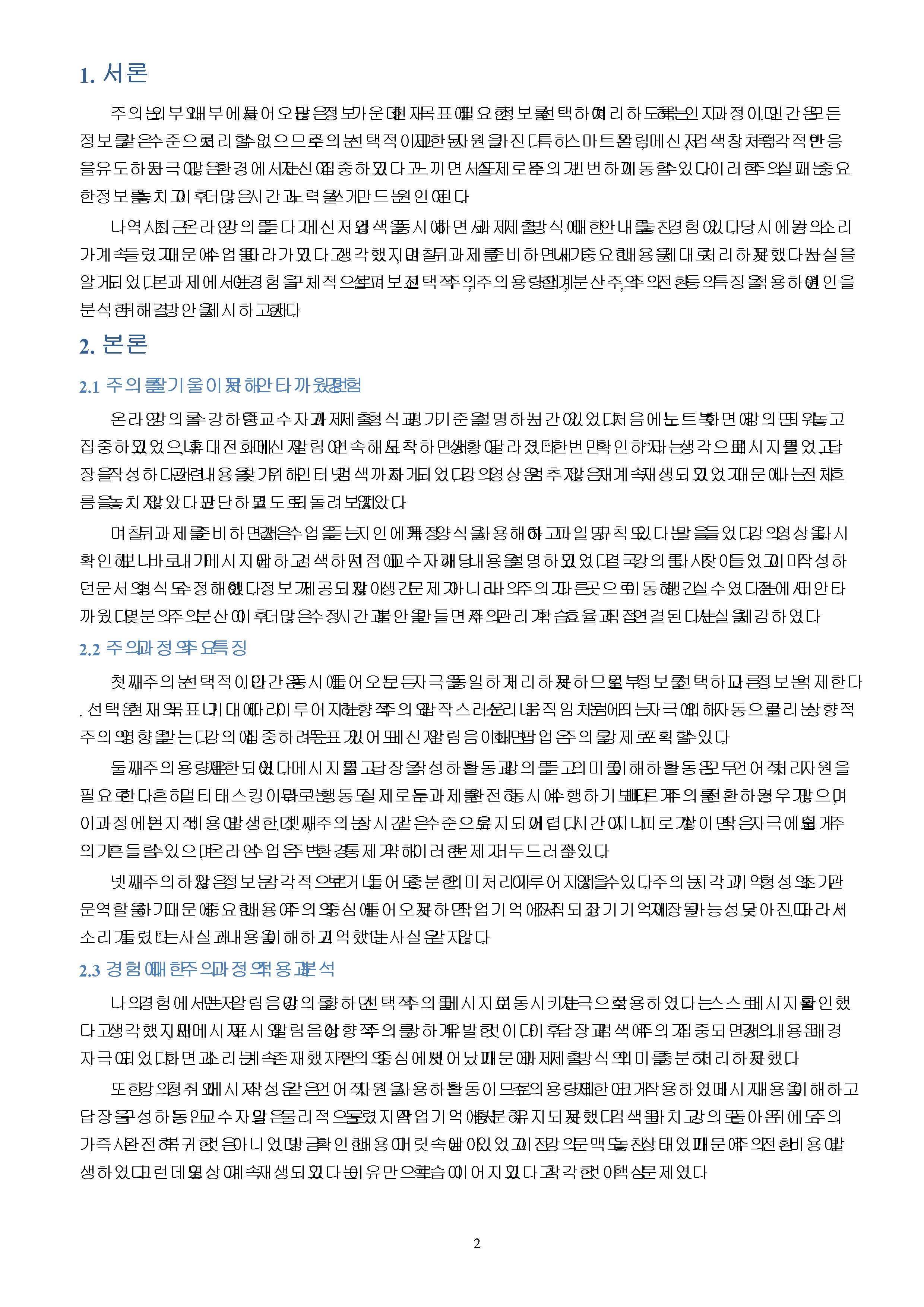 주의를 잘 기울이지 못해 안타까웠던 자신의 경험을 상세하게 기술하고, 이 미 학습한 주의 과정의 특징을 활용하여 해결 방안을 서술하시오. 미리보기 2