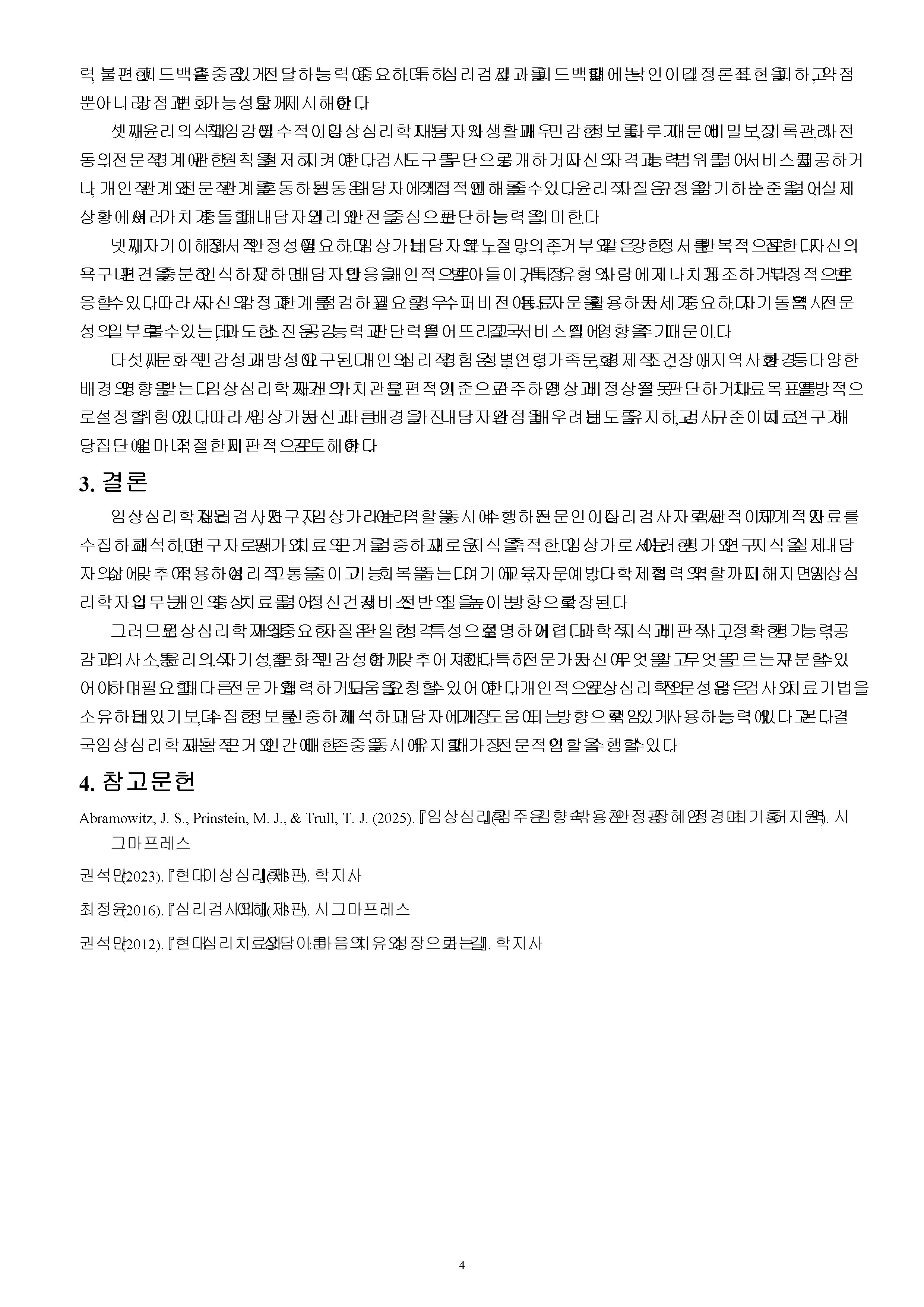 임상심리학자의 역할에 대하여 조사하고 자질에 관해 서술하시오.(심리검사자, 연구자, 임상가 등) 미리보기 4