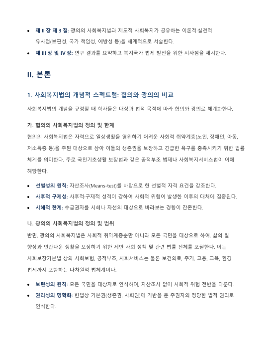 광의의 사회복지법과 윌렌스키·르보의 제도적 사회복지 개념 간 연관성 및 유사성 분석 미리보기 2