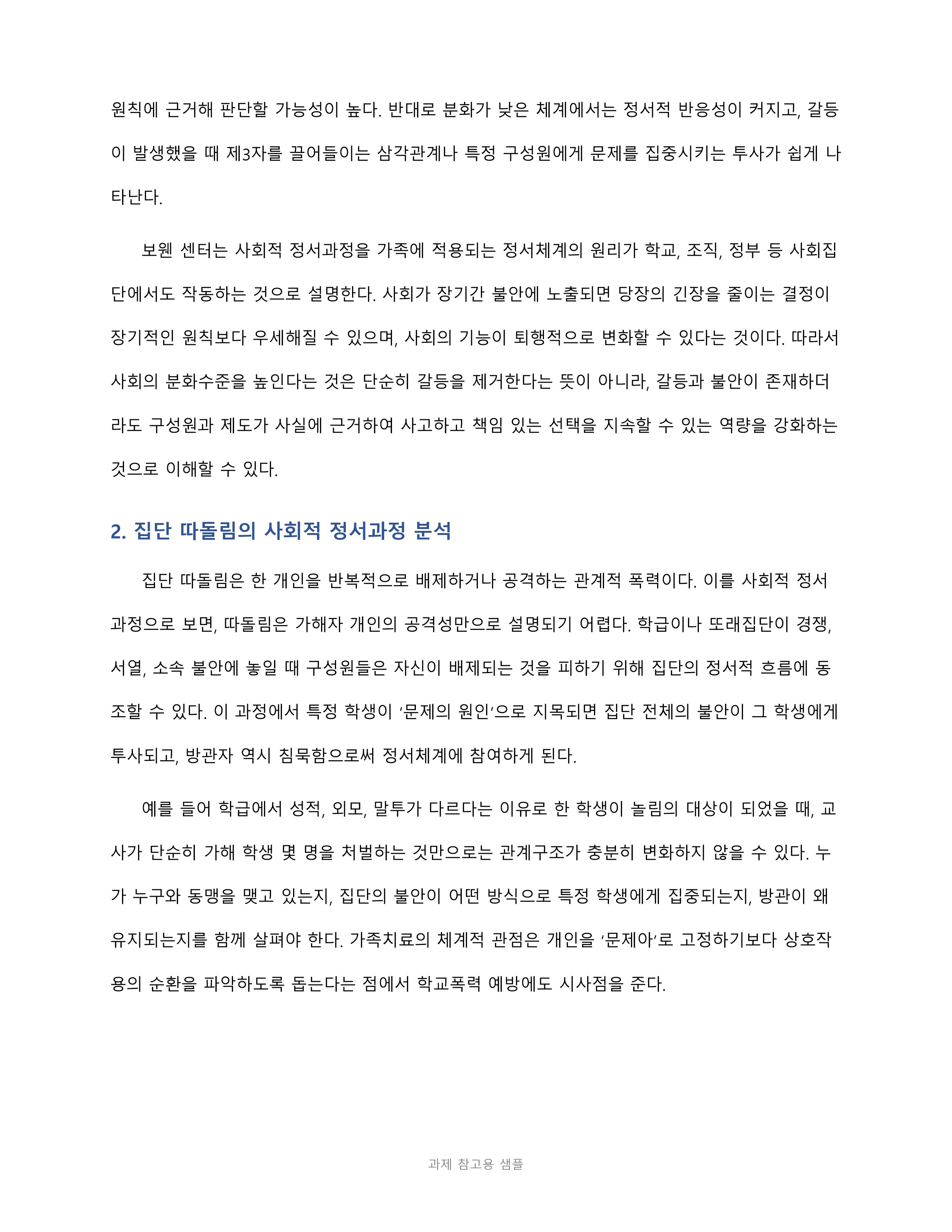 집단 따돌림·과도한 교육열·성차별 등 사회적 정서과정을 분석하고 사회의 분화수준 향상 방안 제시 미리보기 3