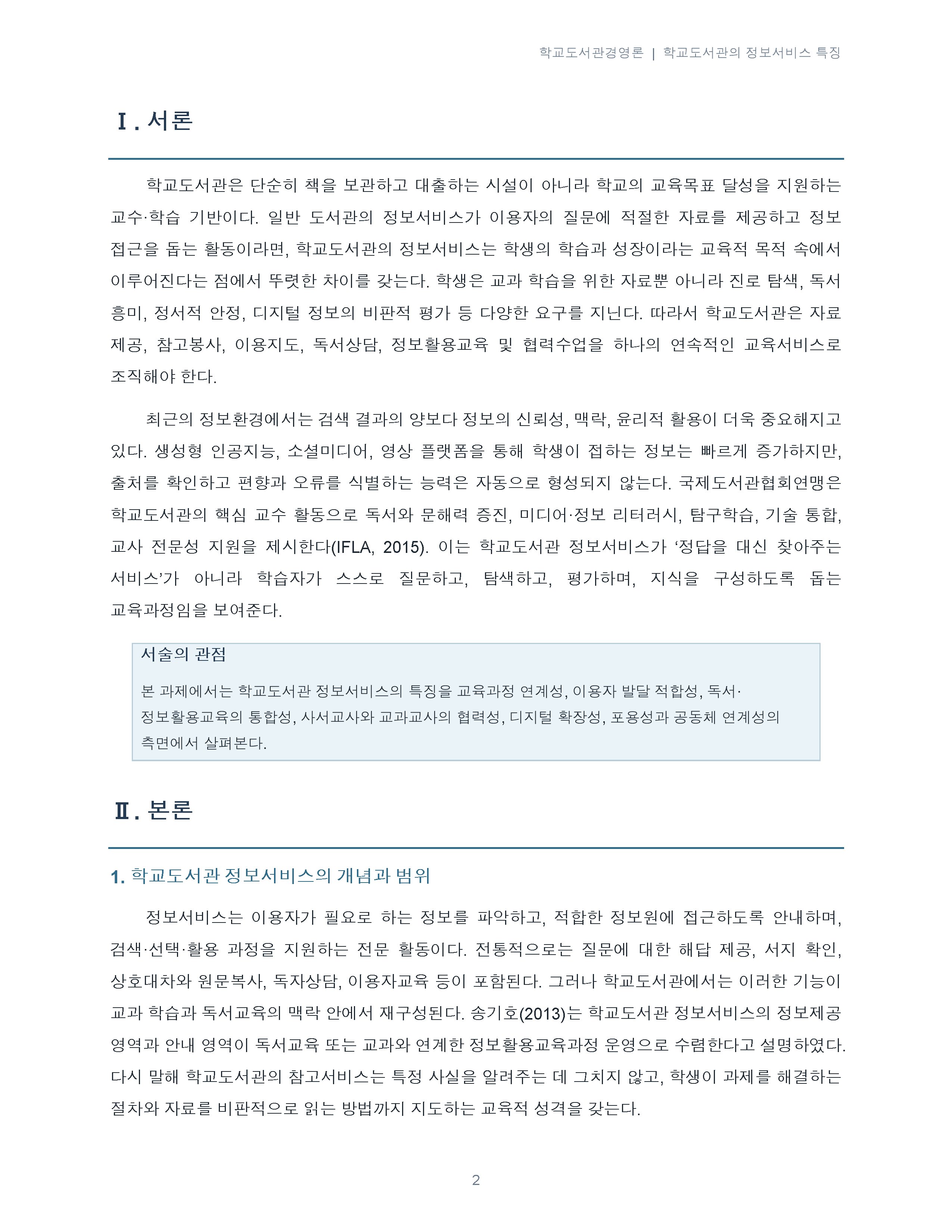 학교도서관의 정보서비스 특징에 대해 서술하시오. 미리보기