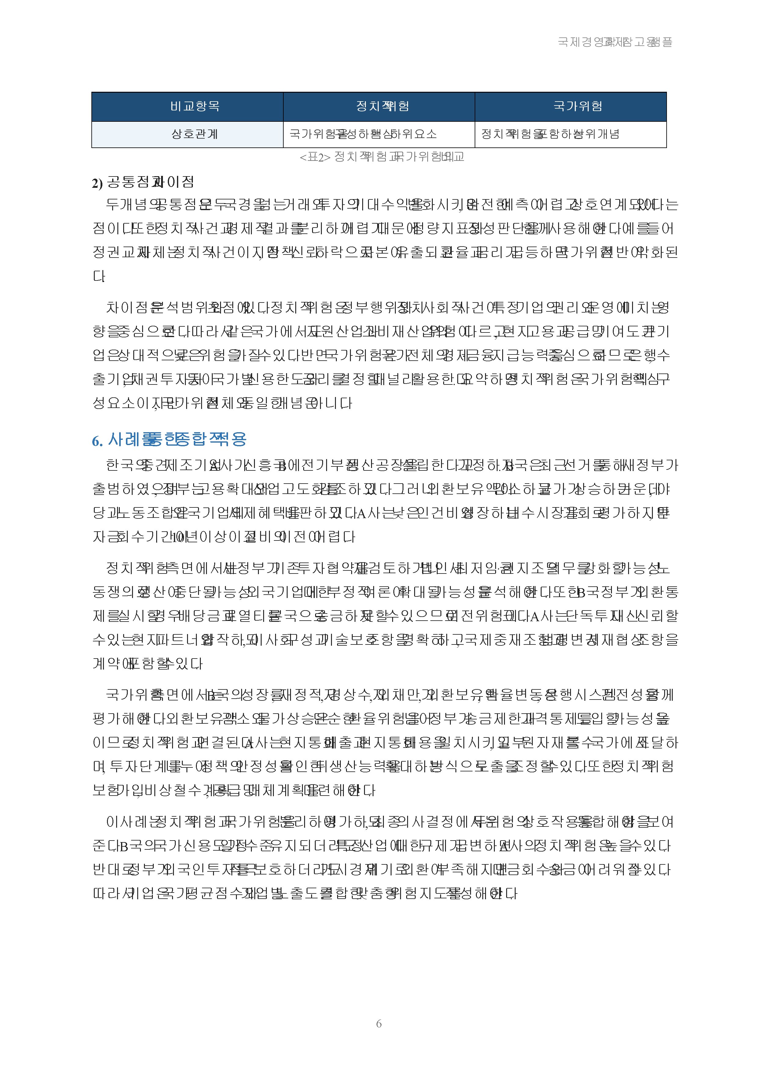 정치적 위험의 개념, 원인, 유형, 관리를 설명하시고, 정치적 위험과 국가적 위험을 비교 설명하시오 미리보기 5