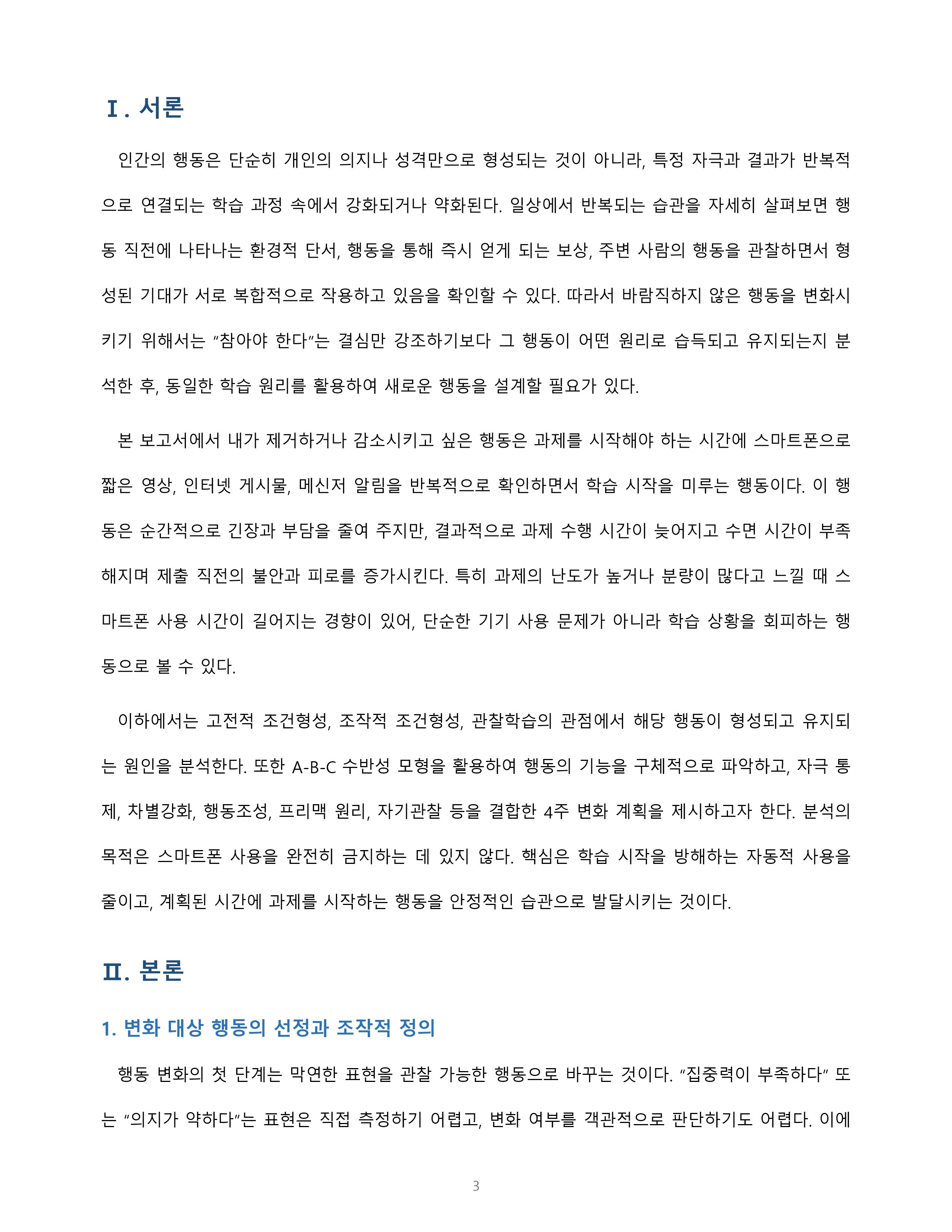 학습이론을 적용한 자기 행동의 분석과 변화 방안 미리보기