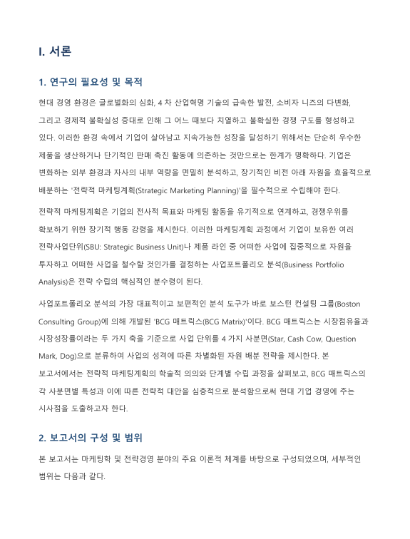 전략적 마케팅계획의 의의와 수립 과정 및 BCG 매트릭스 각 영역별 특징 고찰 미리보기