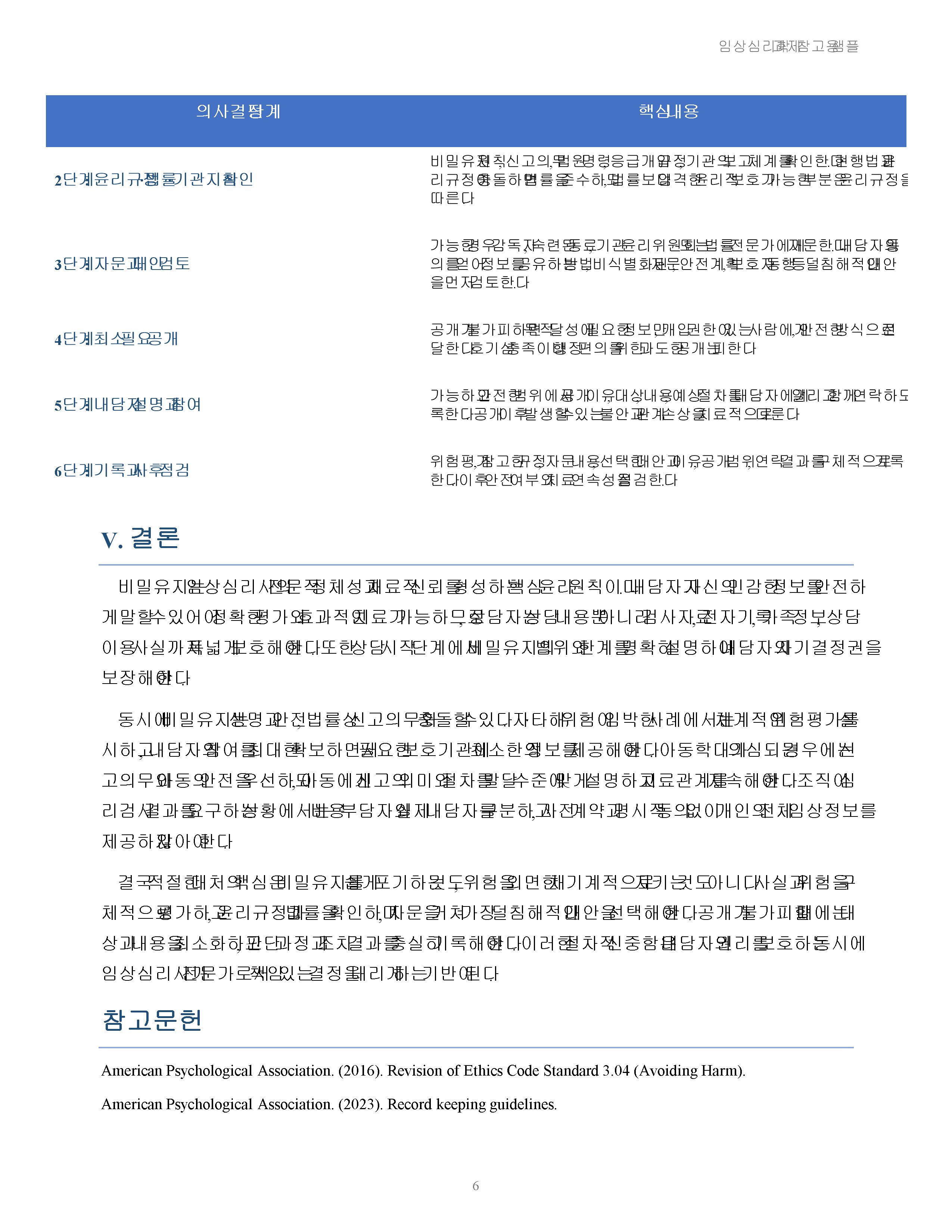임상심리 윤리규정 중 비밀유지와 관련된 사례를 제시하고 적절한 대처 방법을 설명하시오 미리보기 5