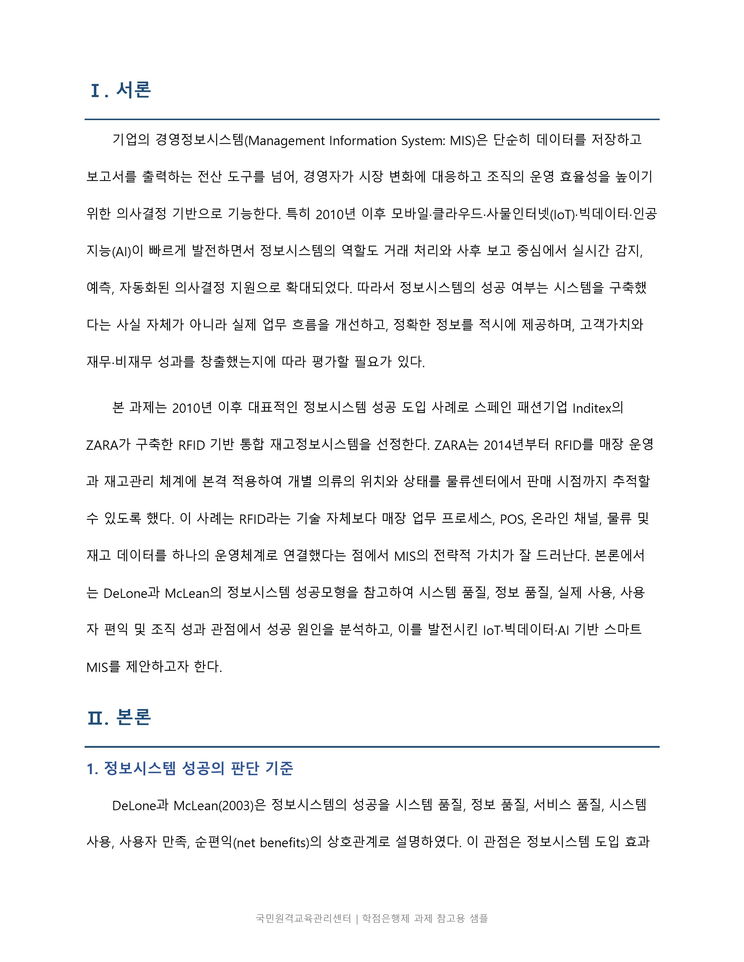 2010년 이후 정보시스템 성공 도입 사례의 성과 원인을 분석하고 IoT·빅데이터·AI 기반 스마트 MIS를 제안 미리보기