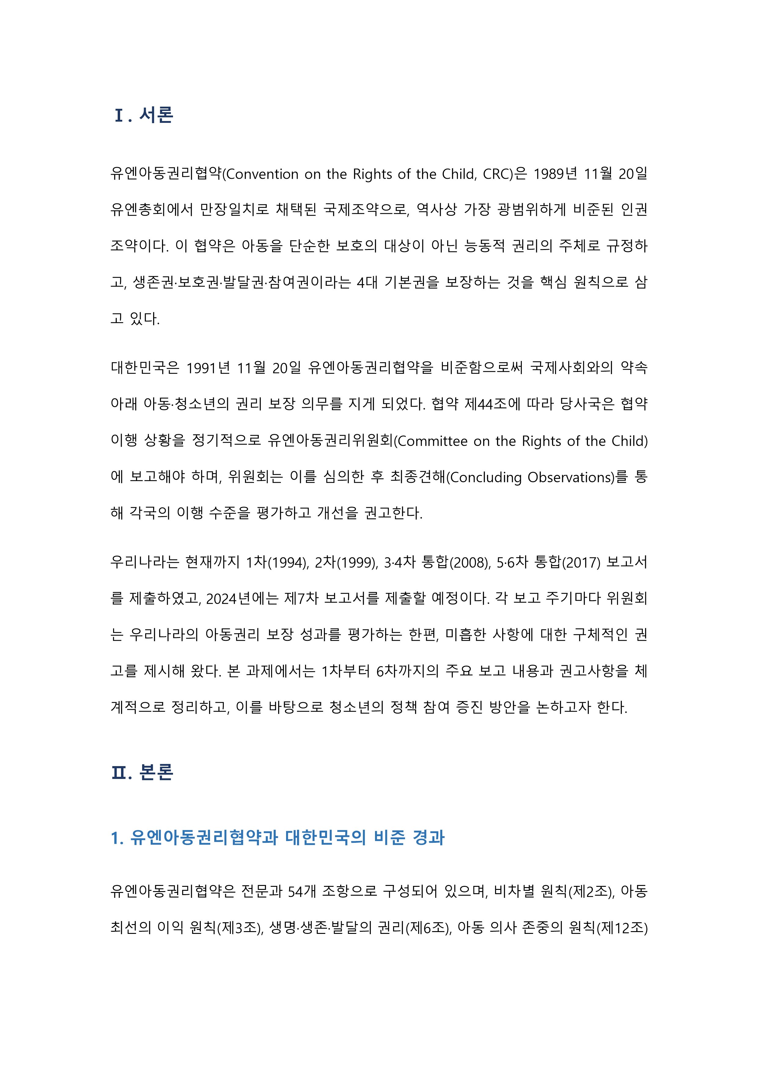 우리나라는 2024년에 유엔 아동권리위원회 권고사항에 대한 7차 보고서 제출 예정에 있는데, 1차부터 6차까지의 주요내용과 또 그 권고사항에 대한 내용을 정리한 후 청소년의 정책 참여 증진 방안에 대하여 기술하세요 미리보기